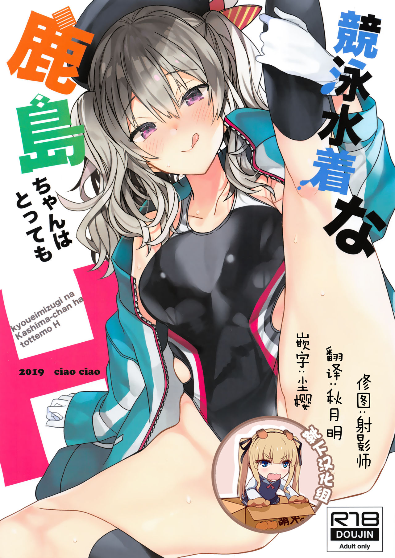 (CT34) [ciaociao (Araki Kanao)] Kyouei Mizugi na Kashima-chan wa Tottemo H (Kantai Collection -KanColle-) [Chinese] [靴下汉化组] numero di immagine  1