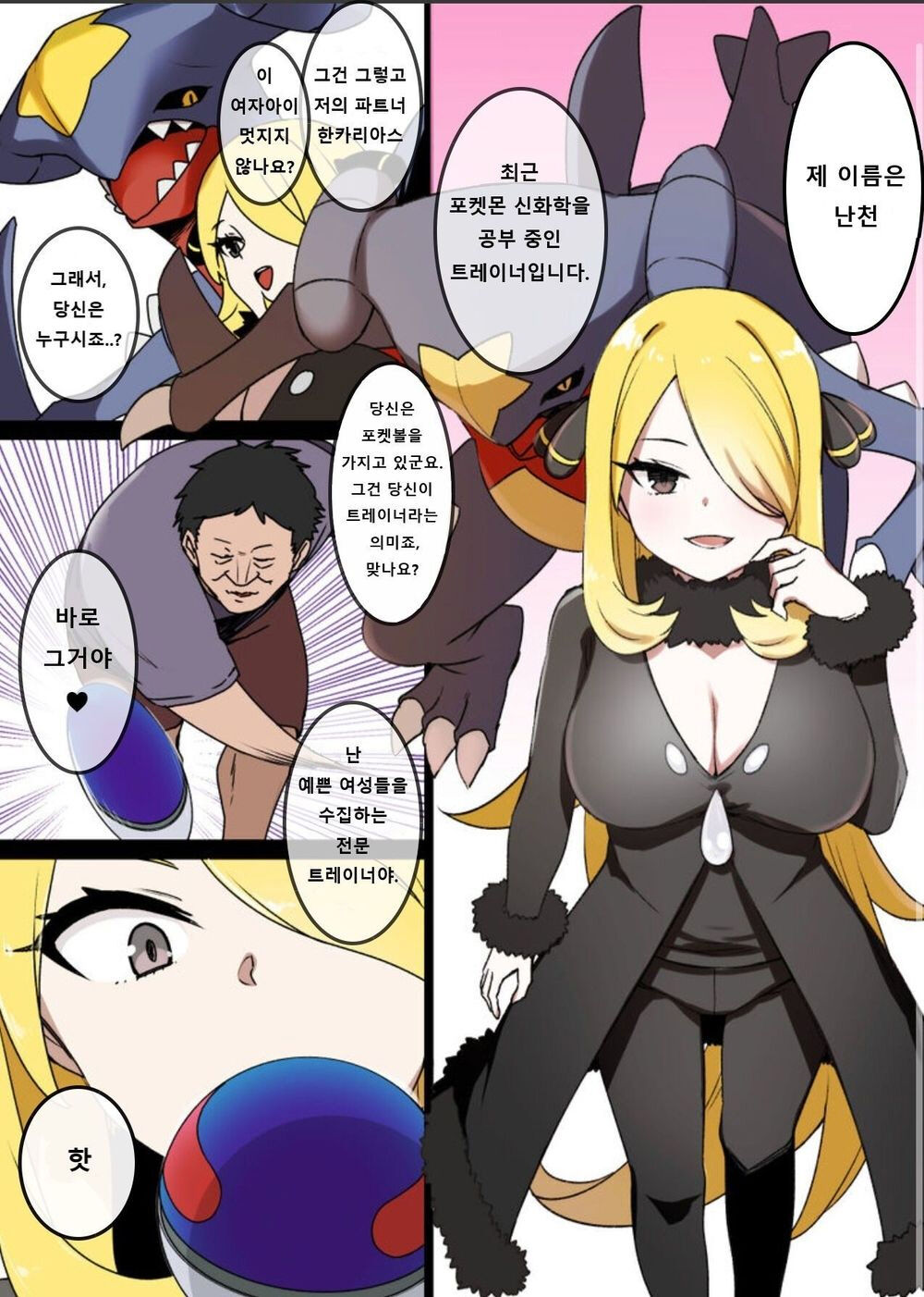 [Kusayarou] Slave Ball Sennou ~Shirona & Gaburias Hen~  | 슬레이브볼 세뇌 ~난천 & 한카리아스 편~ (Pokémon Diamond and Pearl) [Korean] Bildnummer 1