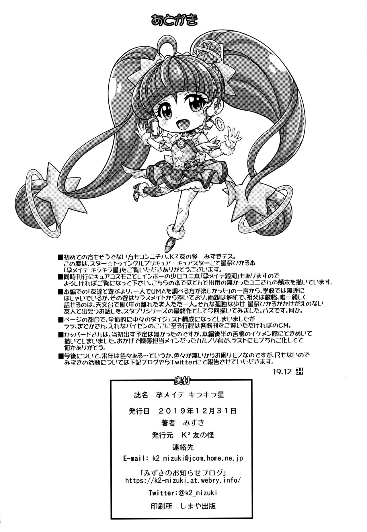(C97) [K2 Tomo no Kai (Mizuki)] Harameite Kirakira Hoshi (Star Twinkle PreCure) image number 21