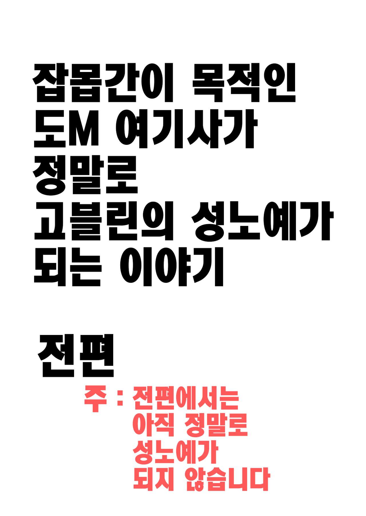 [やまばたけ] 잡몹간이 목적인 도M 여기사가 정말로 고블린의 성노예가 되는 이야기 전편 [korean] image number 2
