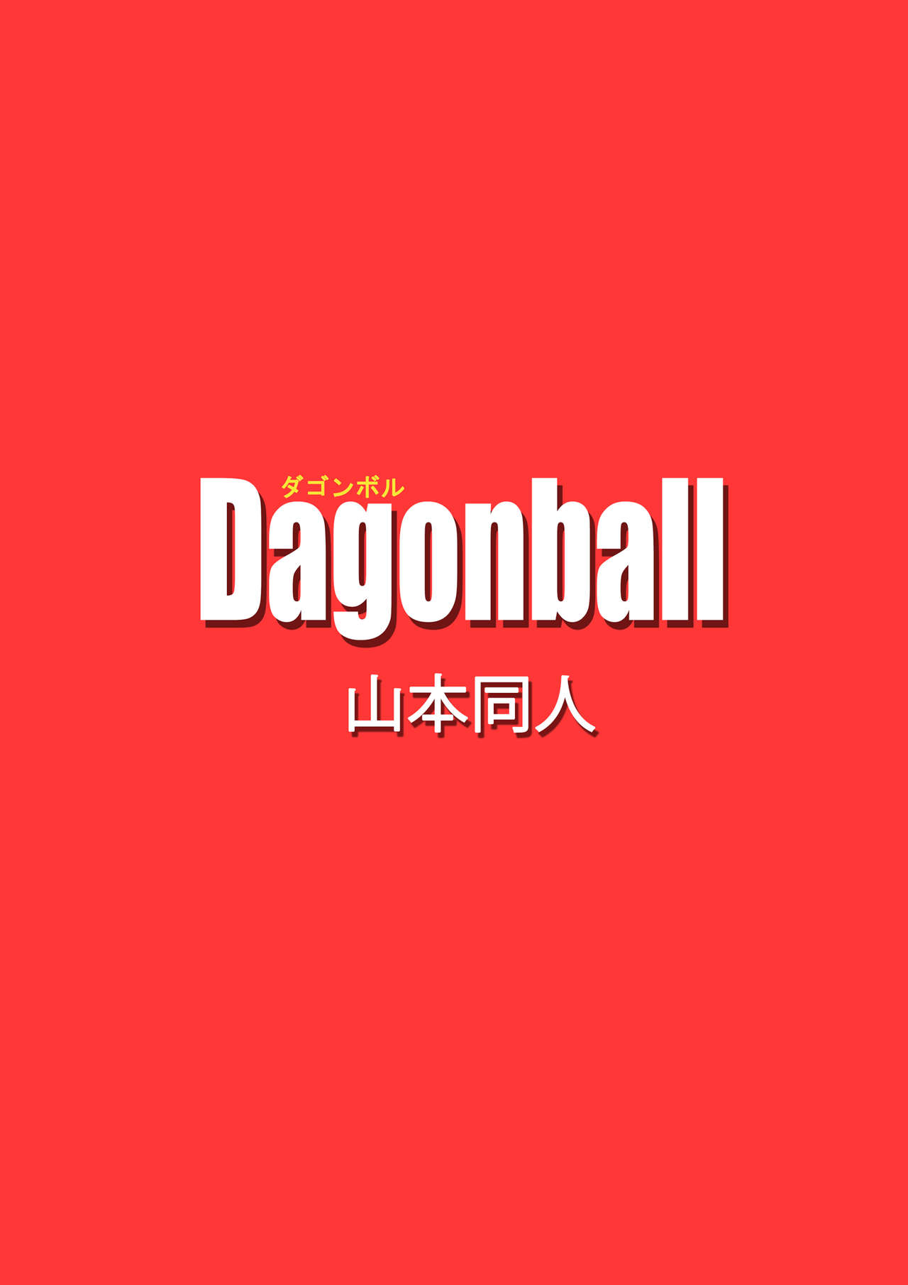 Dragon Ball - A Namorada Tarada 23eme image