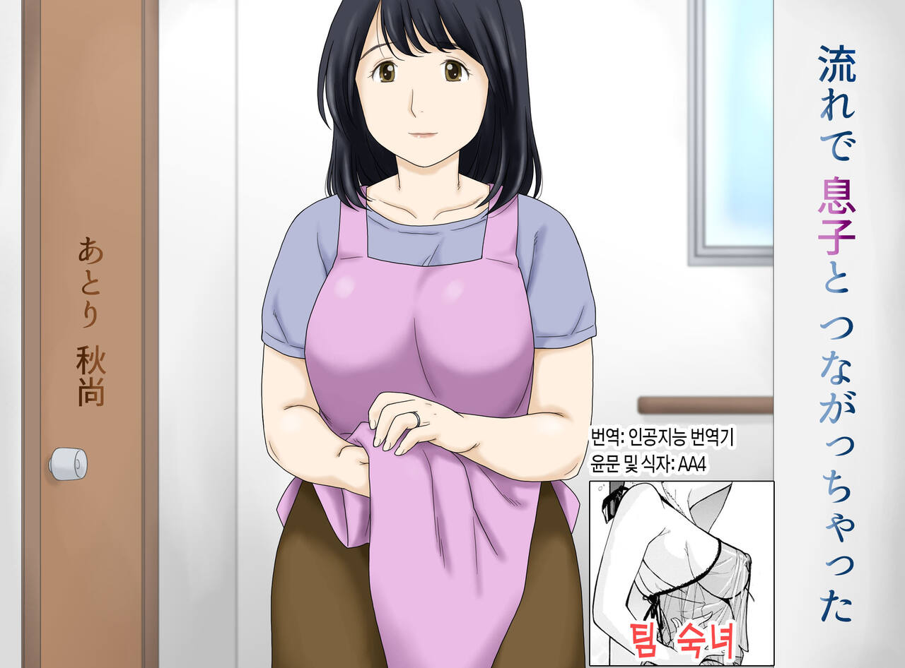 [Atori Akinao (Atori K)] Nagare de Musuko to Tsunagacchatta | 어쩌다보니 아들과 연결되어 버렸다 [Korean] [팀 숙녀] 图片编号 1
