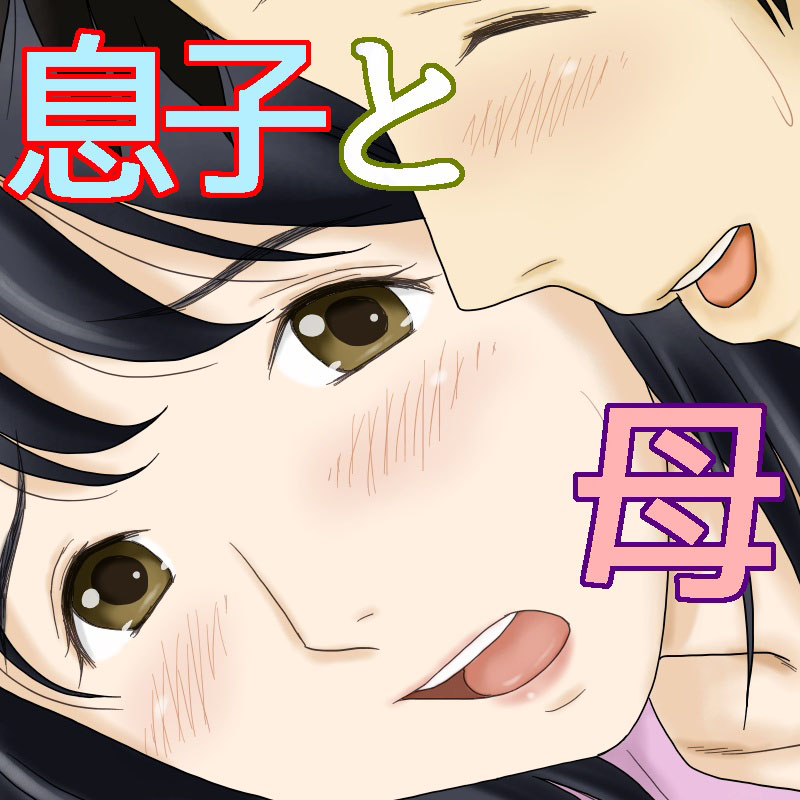 [Atori Akinao (Atori K)] Nagare de Musuko to Tsunagacchatta | 어쩌다보니 아들과 연결되어 버렸다 [Korean] [팀 숙녀] 图片编号 46