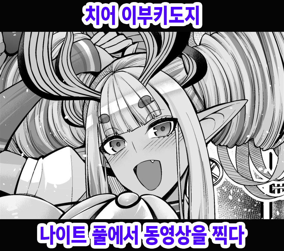 [Ankoman] Cheer Ibuki Douji, Night Pool de Douga Satsuei Suru | 치어 이부키도지 나이트 풀에서 동영상을 찍다 (Fate/Grand Order) [Korean] 画像番号 1