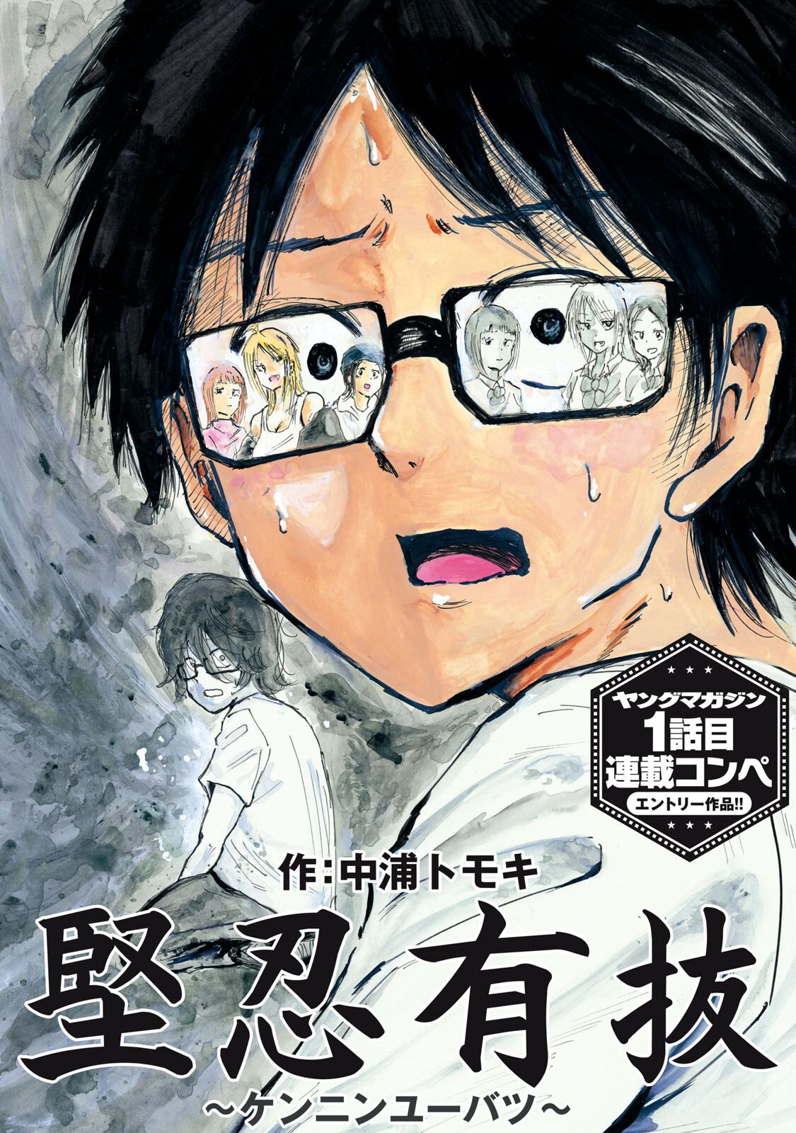 [Nakaura Tomoki] Kenninyuubatsu numero di immagine  1