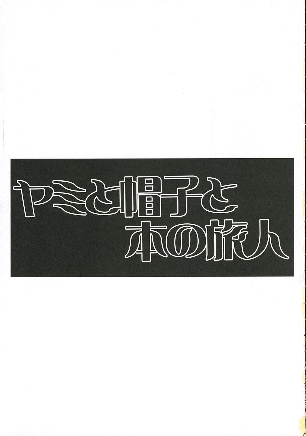 [Shoujo no Oukoku (Sakurai Aya)] Happiness 5 (Yami to Boushi to Hon no Tabibito) image number 16