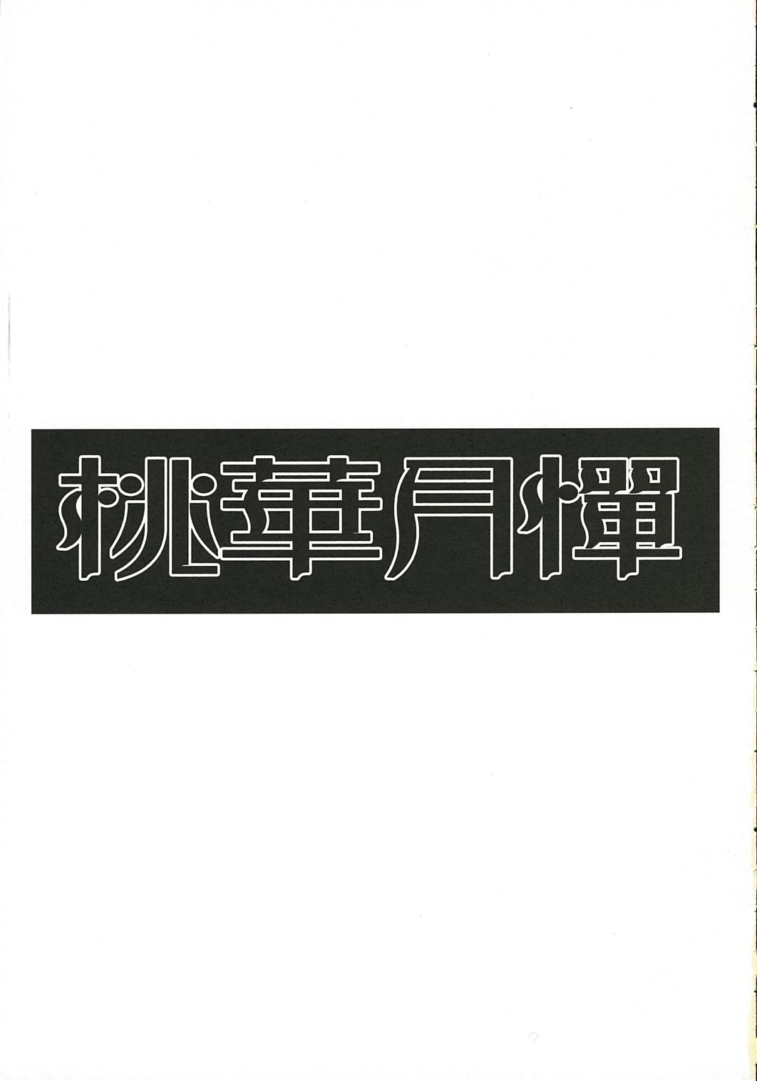 [Shoujo no Oukoku (Sakurai Aya)] Happiness 5 (Yami to Boushi to Hon no Tabibito) image number 20