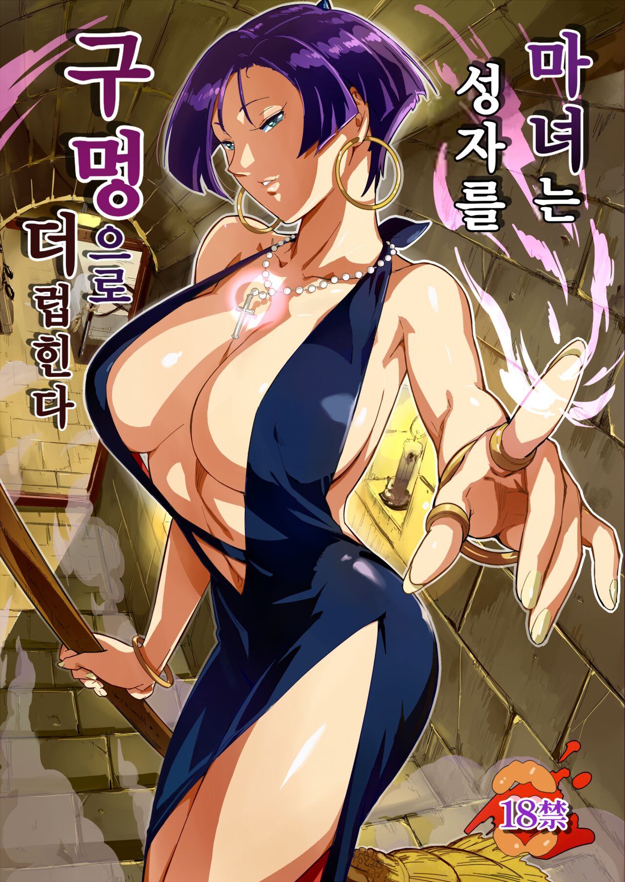 [VOLVOX (O.p/com)] Majo wa Seija o Ana de Yogosu | 마녀는 성자를 구멍으로 더럽힌다 [Korean] [Digital] 图片编号 1