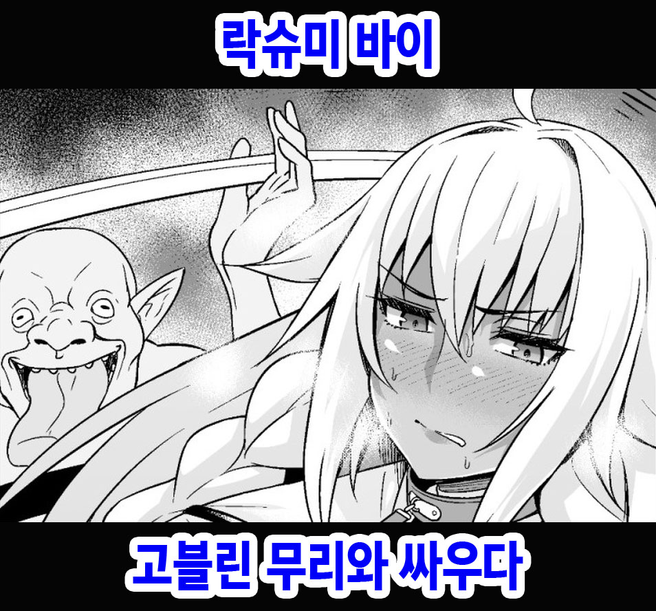 [Ankoman] Lakshmi Bai, Goblin no Mure to Tatakau | 락슈미 바이 고블린 무리와 싸우다 (Fate/Grand Order) [Korean] numero di immagine  1
