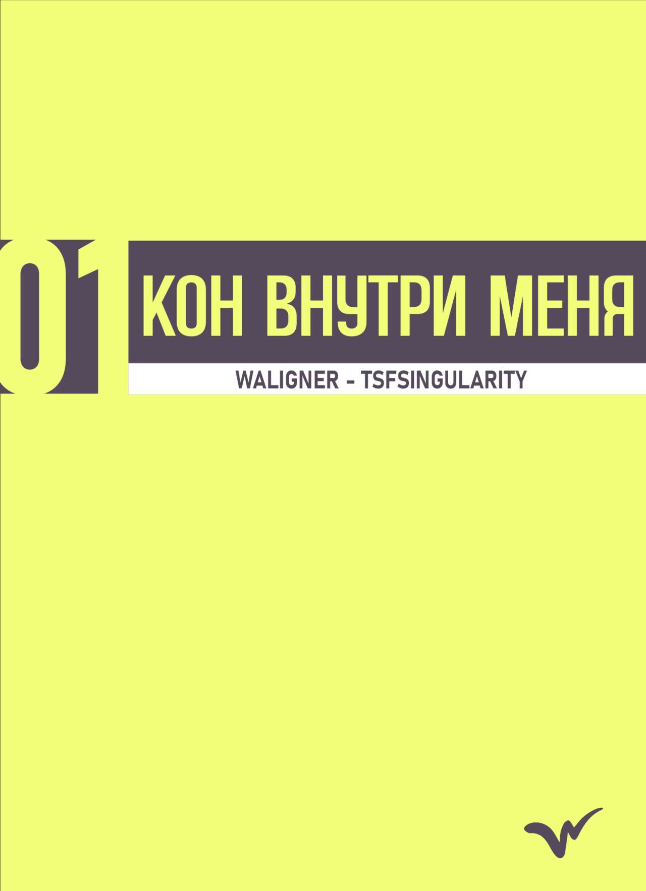 [TSFSingularity (Waligner)] Kon inside Me | Кон внутри меня (Bleach) [Russian] [Groom] numero di immagine  4