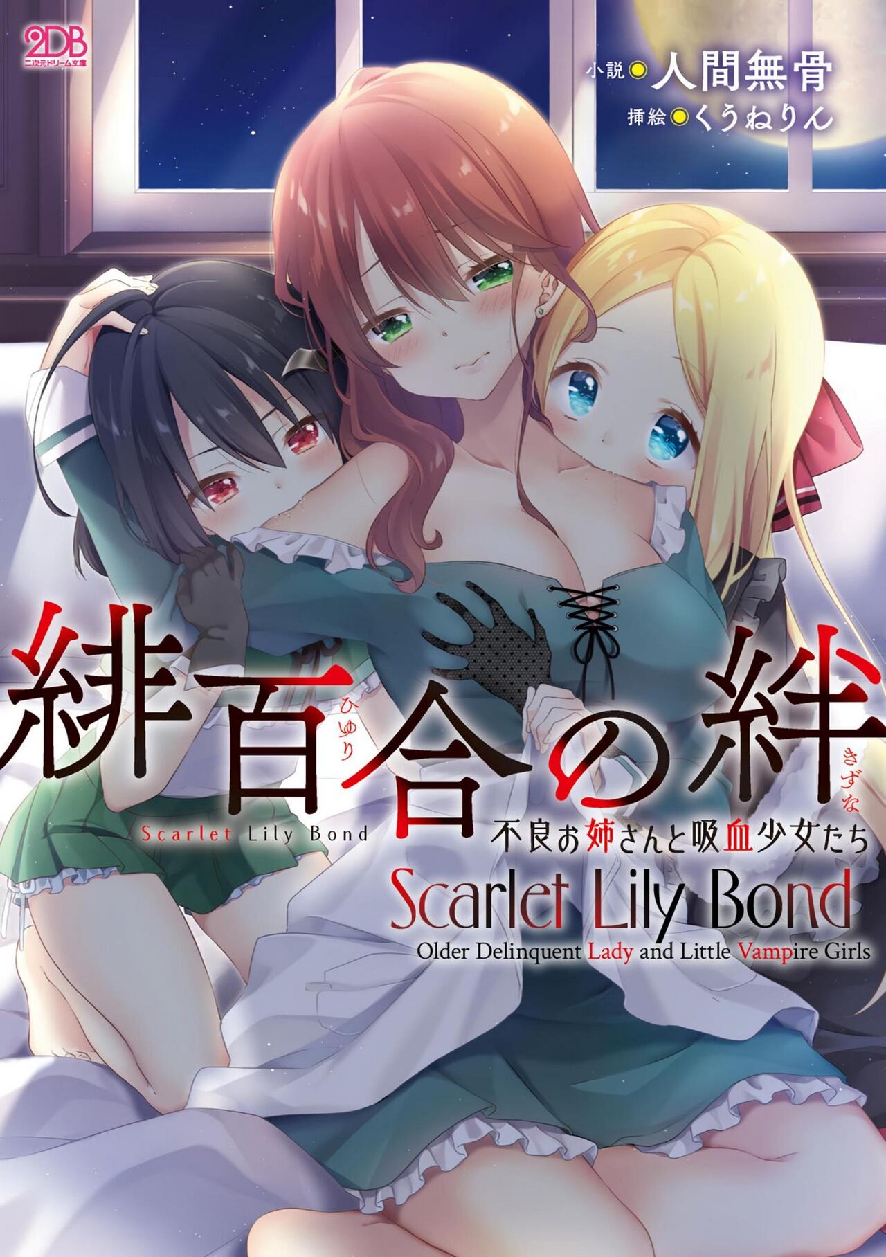 [Ningen Mukotsu, Kuune Rin] Hiyuri no Kizuna Furyou Onee-san to Kyuuketsu Shoujo-tachi - Scarlet Lily Bond Ch. 1 [Chinese] [script7810汉化] [Digital] image number 1