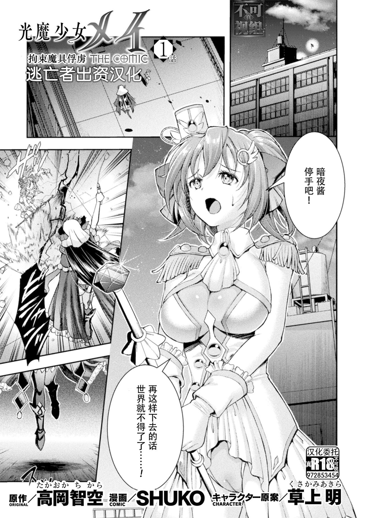 [SHUKO] 光魔少女メイ 拘束魔具の虜 THE COMIC 第1話 (くっ殺ヒロインズ Vol.34) [Chinese] [逃亡者×真不可视汉化组] [Digital] image number 1