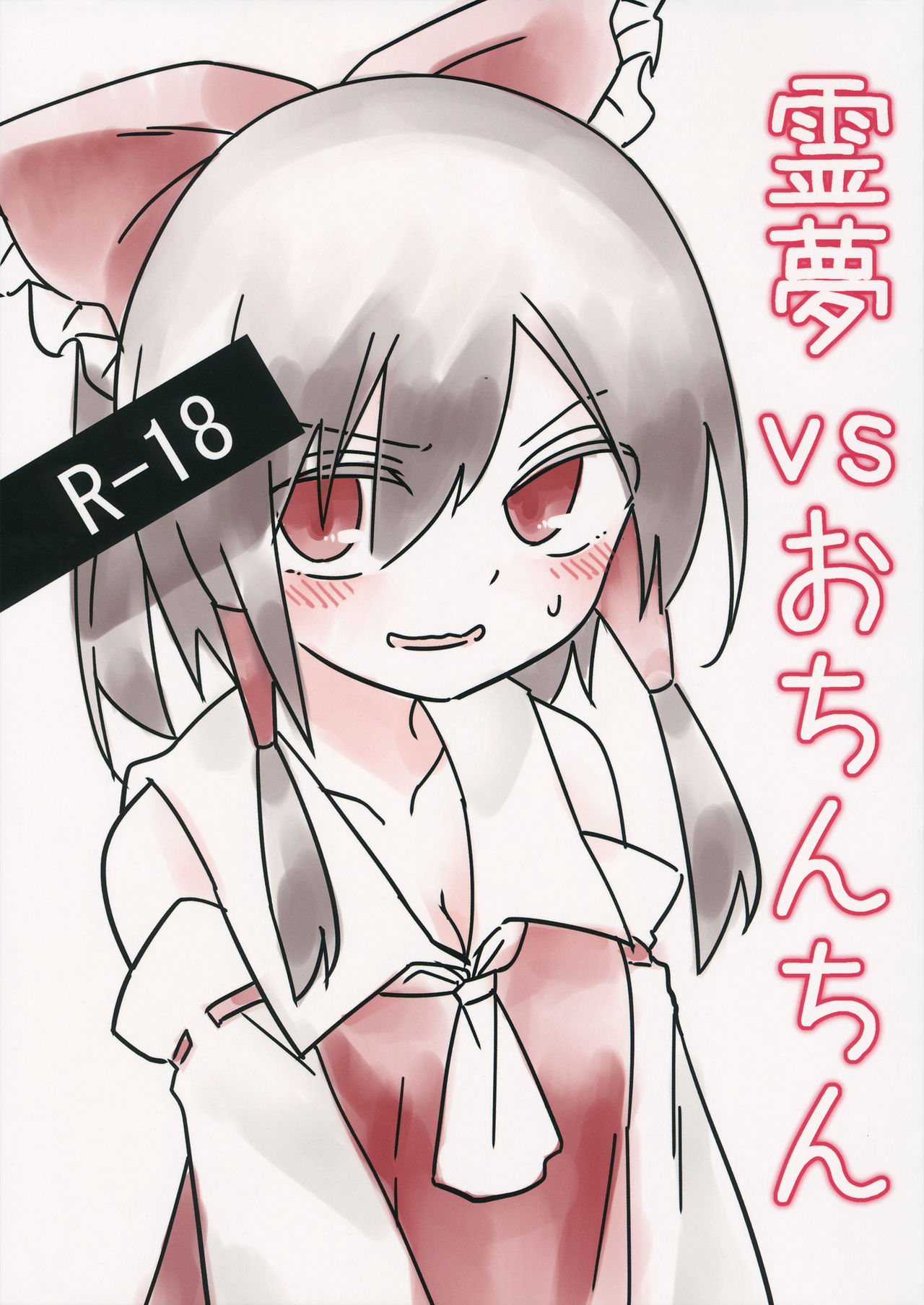 (Reitaisai 16) [Chikumustard (Keshi Chikuwa)] Reimu vs Ochinchin (Touhou Project) image number 1
