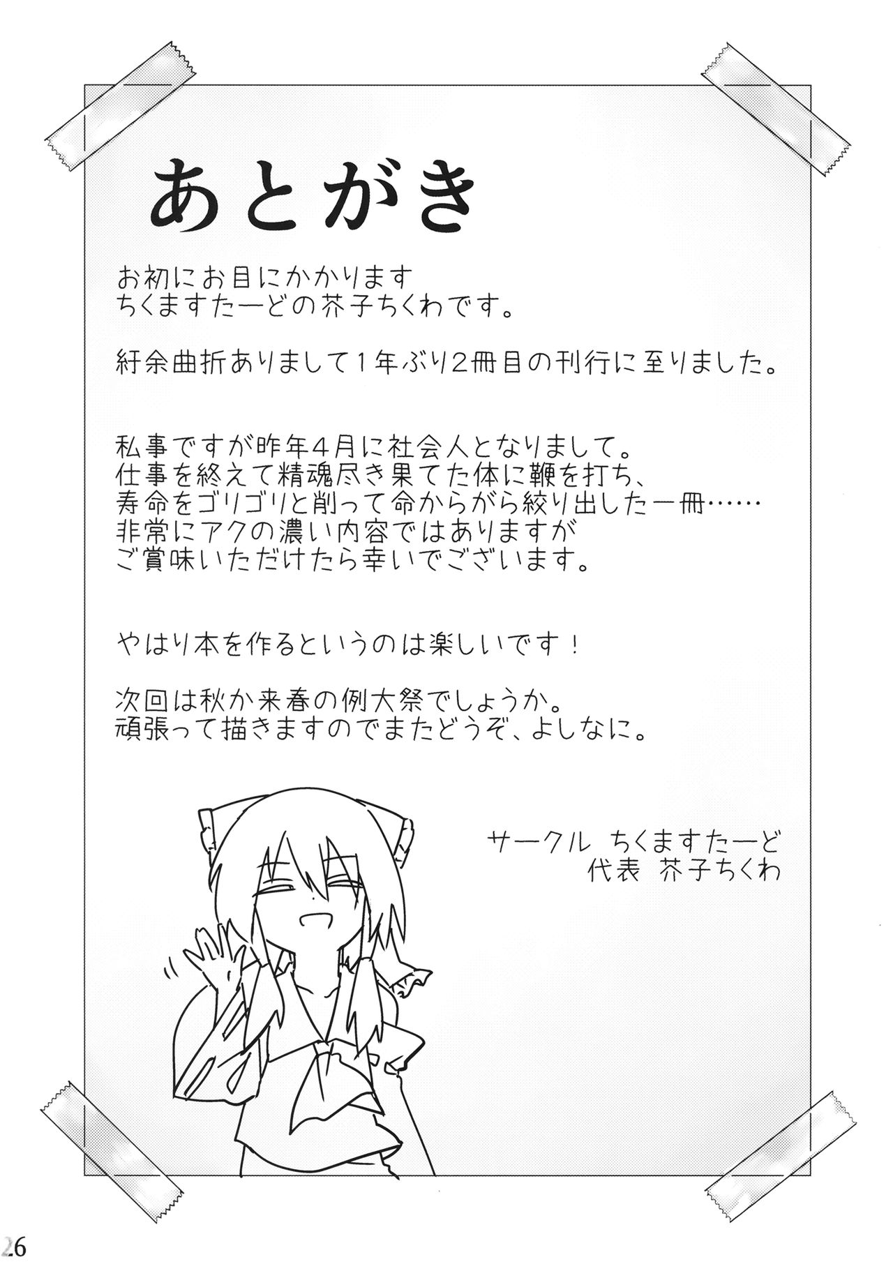 (Reitaisai 16) [Chikumustard (Keshi Chikuwa)] Reimu vs Ochinchin (Touhou Project) image number 25