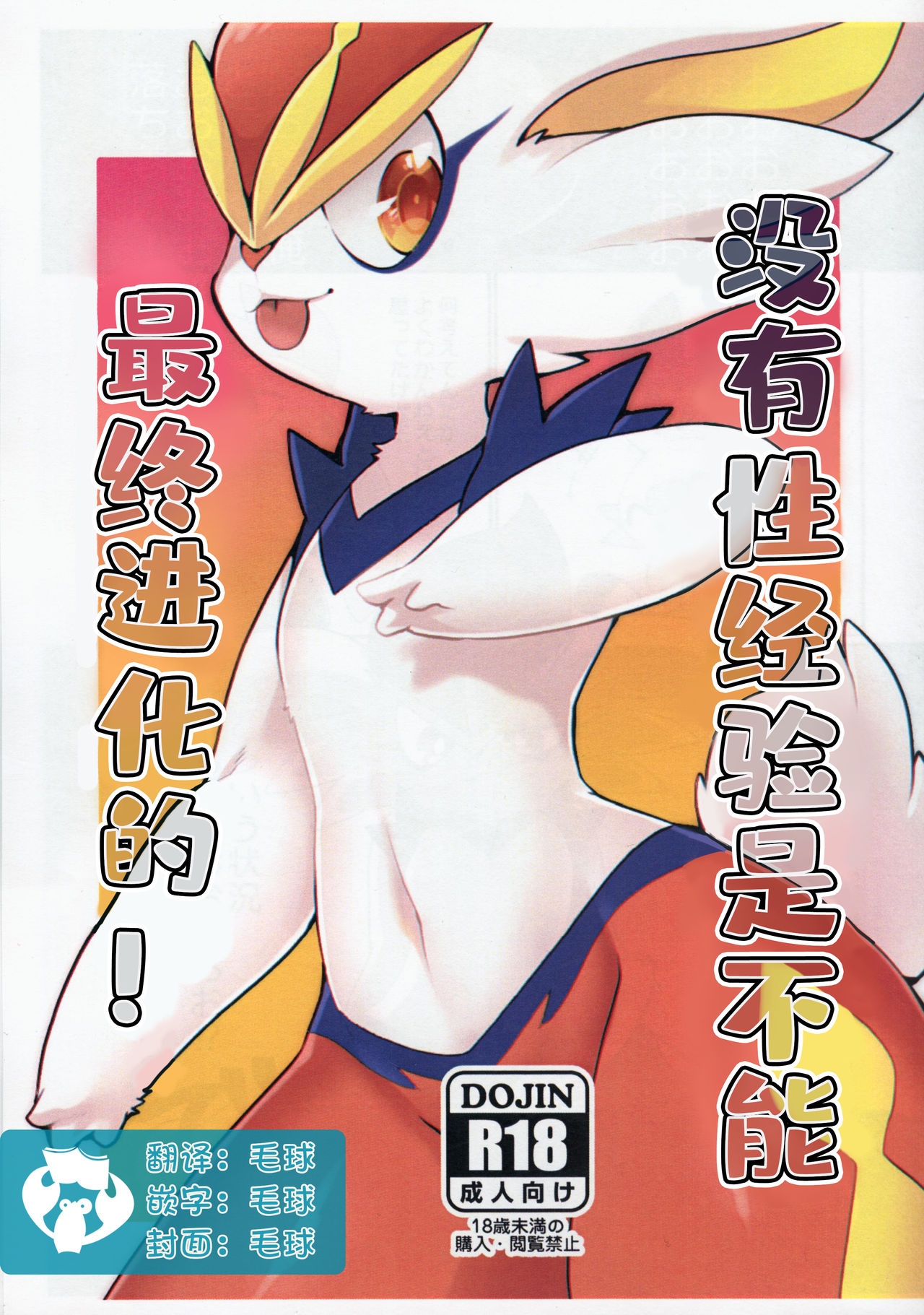 (C97) [Sangria (Zakuro)] Doutei wa Saishuu Shinka Dekimasen! | 没有性经验是不能最终进化的! (Pokémon) [Chinese] [虾皮汉化组] 이미지 번호 1