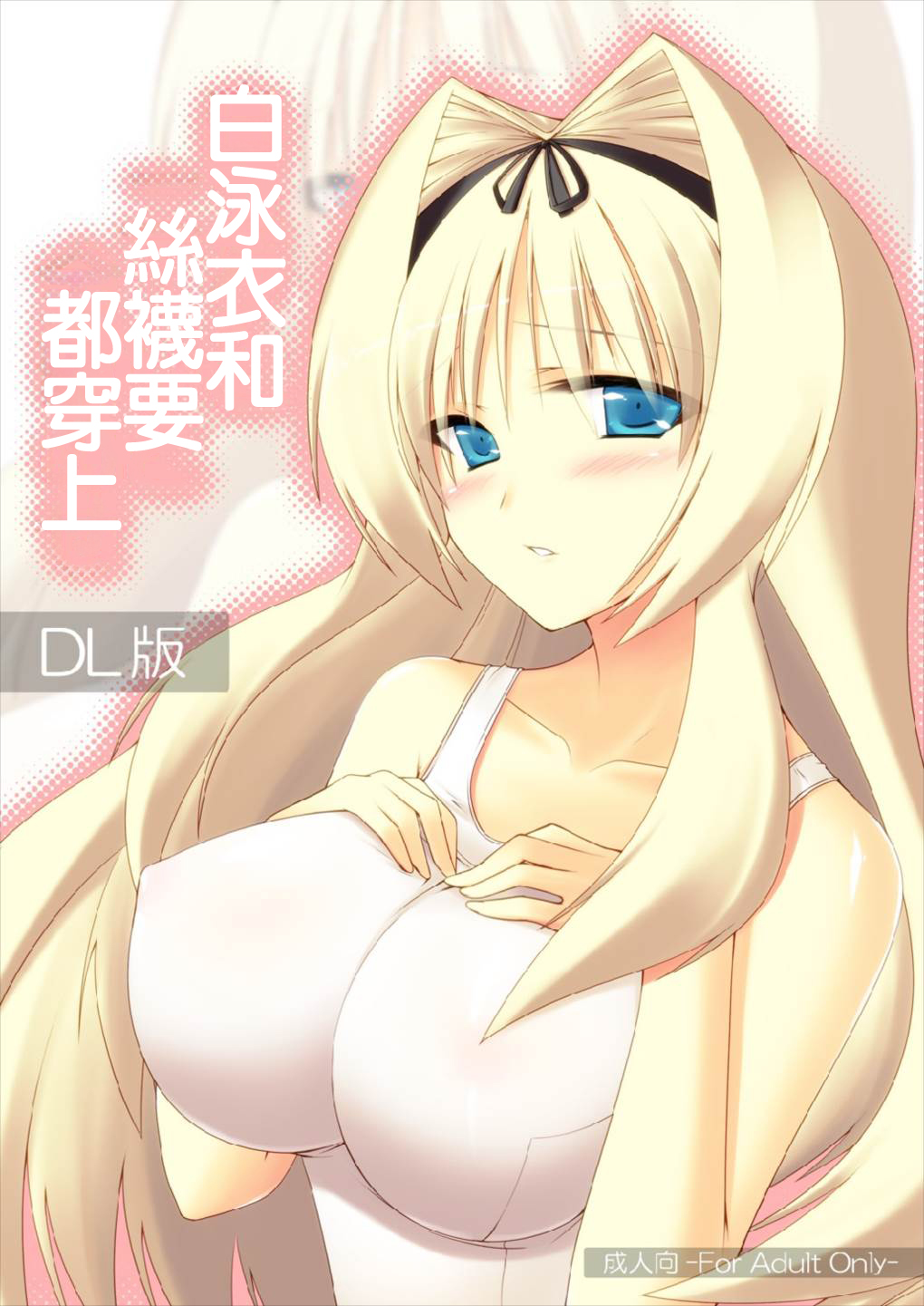 [AIR BOX (YU-TA)] 白スクとニーソと全部のせ (トゥハート2) [DL版] 画像番号 1