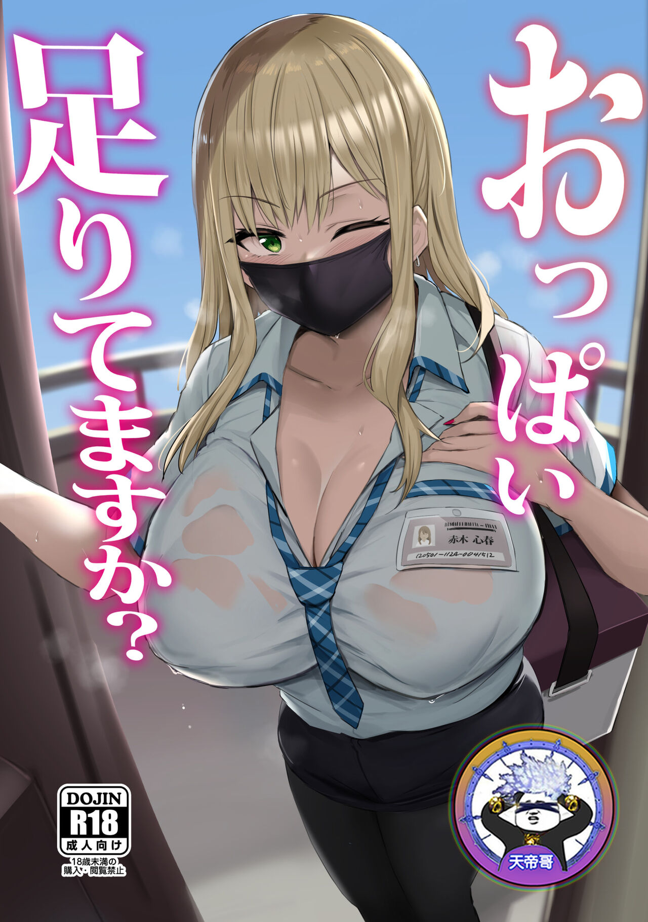 [Jack to Nicholson (NoriPachi)] Oppai Taritemasu ka? | In Need of Tits? [Chinese] [天帝哥個人漢化] [Colorized] [Decensored] [Digital] 이미지 번호 1