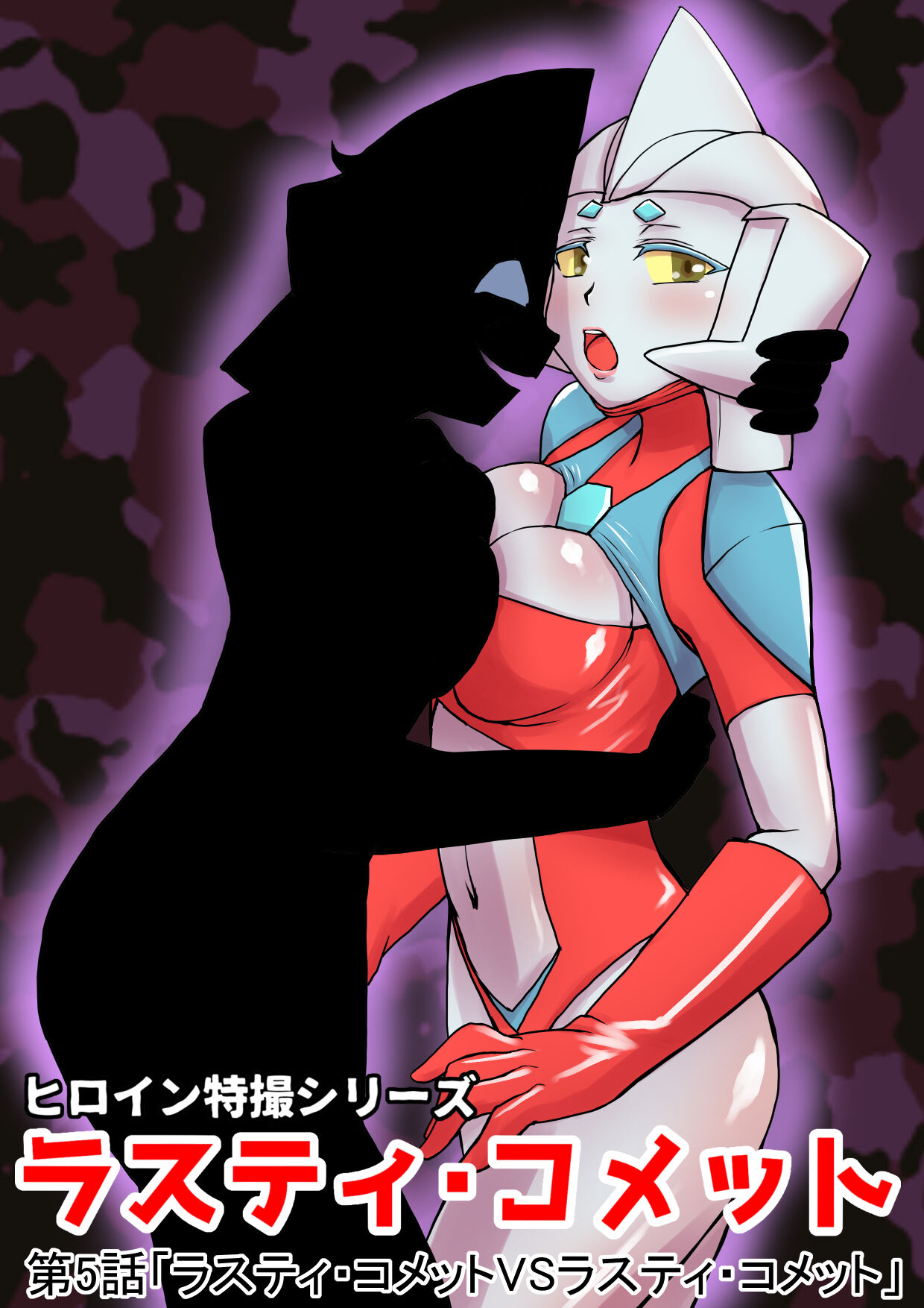 [Elephant Jelly] Tokusatsu Heroine Series - Rusty Comet Ch. 5 imagen número 1