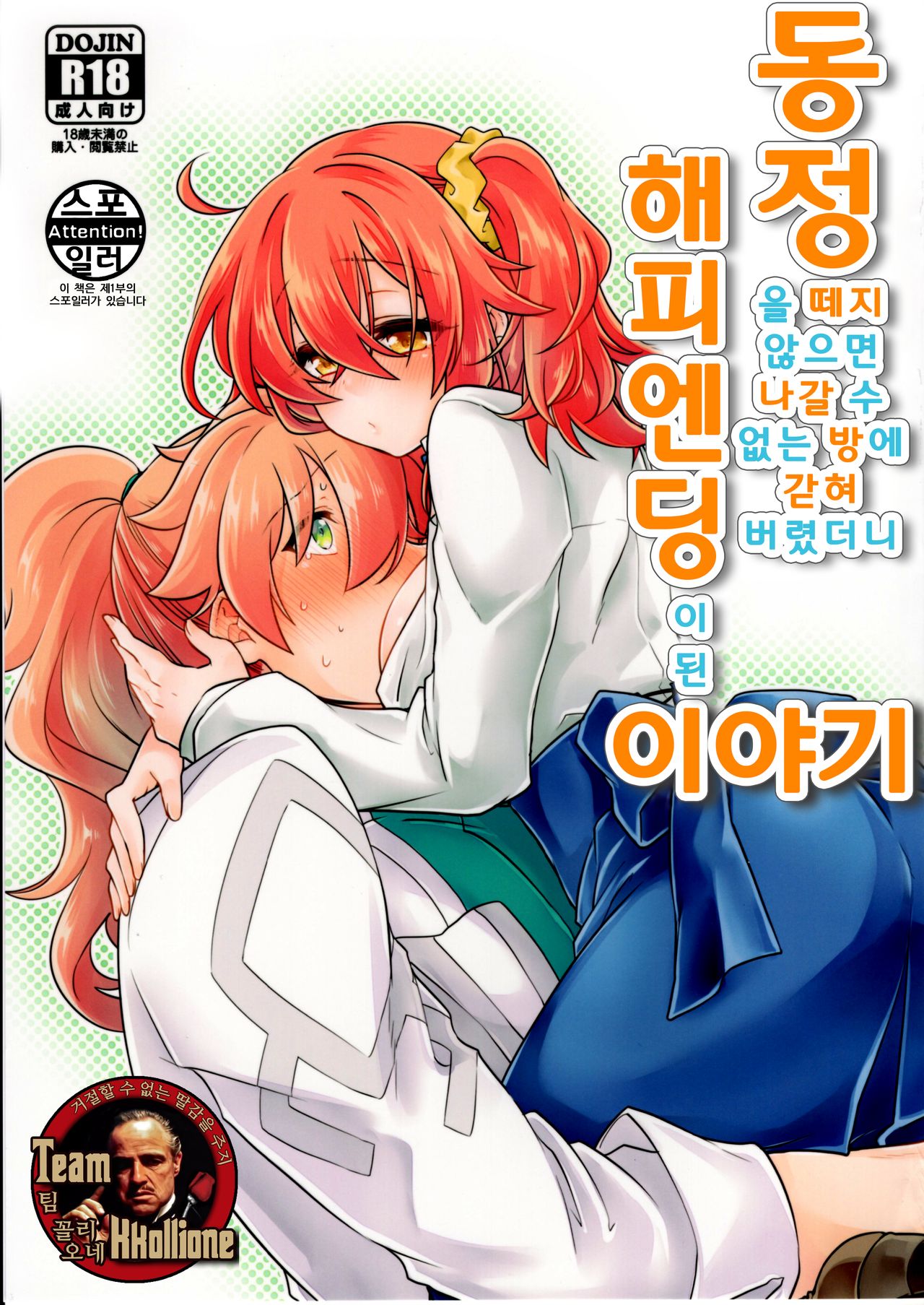 (SUPERKansai23) [Kagirinaku Ai. (Aoi)] Doutei o Sutenai to Derarenai Heya ni Tojikomeraretara Happy End ni Natta Hanashi | 동정을 떼지 않으면 나갈 수 없는 방에 갇혀 버렸더니 해피엔딩이 된 이야기 (Fate/Grand Order) [Korean] [팀 꼴리오네] image number 1