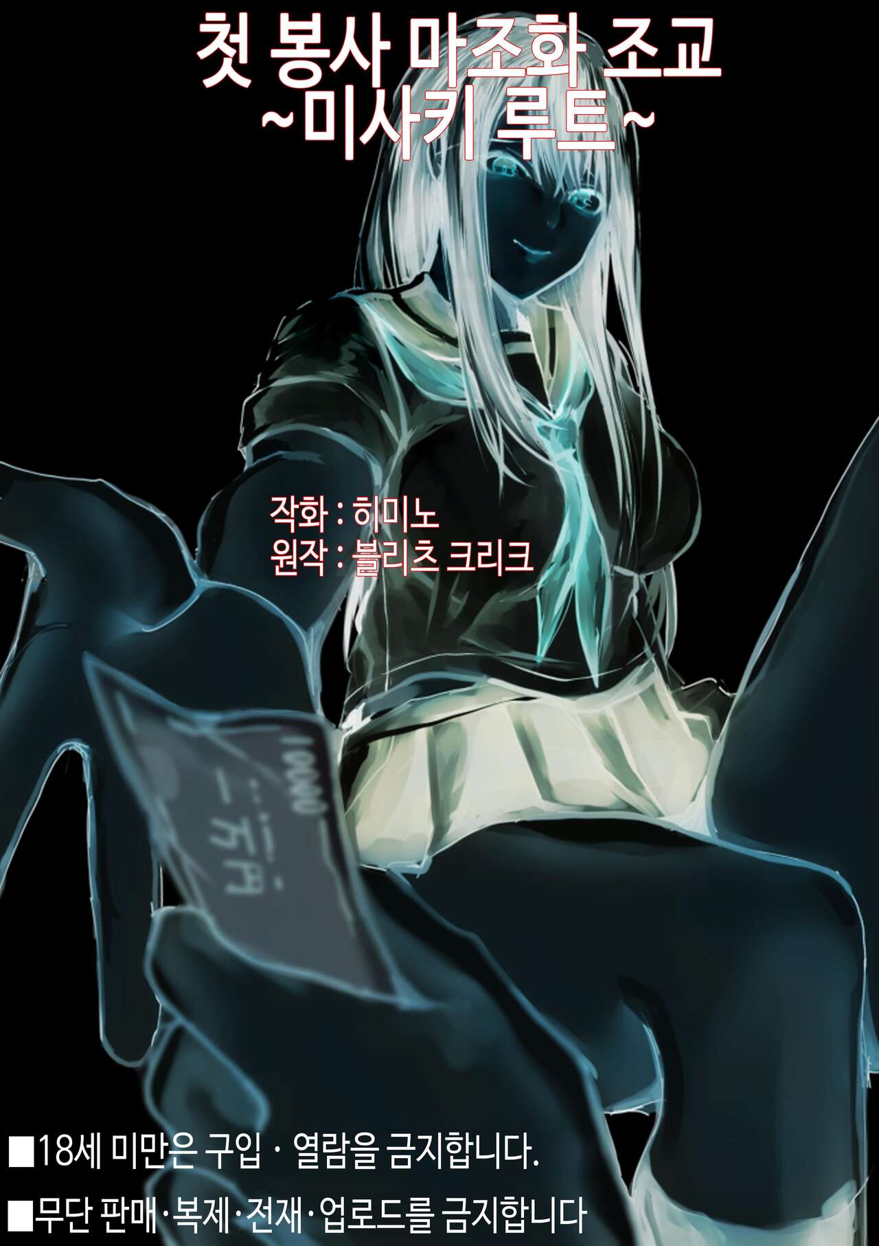 [Blitzkrieg (Himino)] Hajimete no Mitsugi Maso-ka Choukyou ~Misaki Route~ [Korean] 画像番号 45