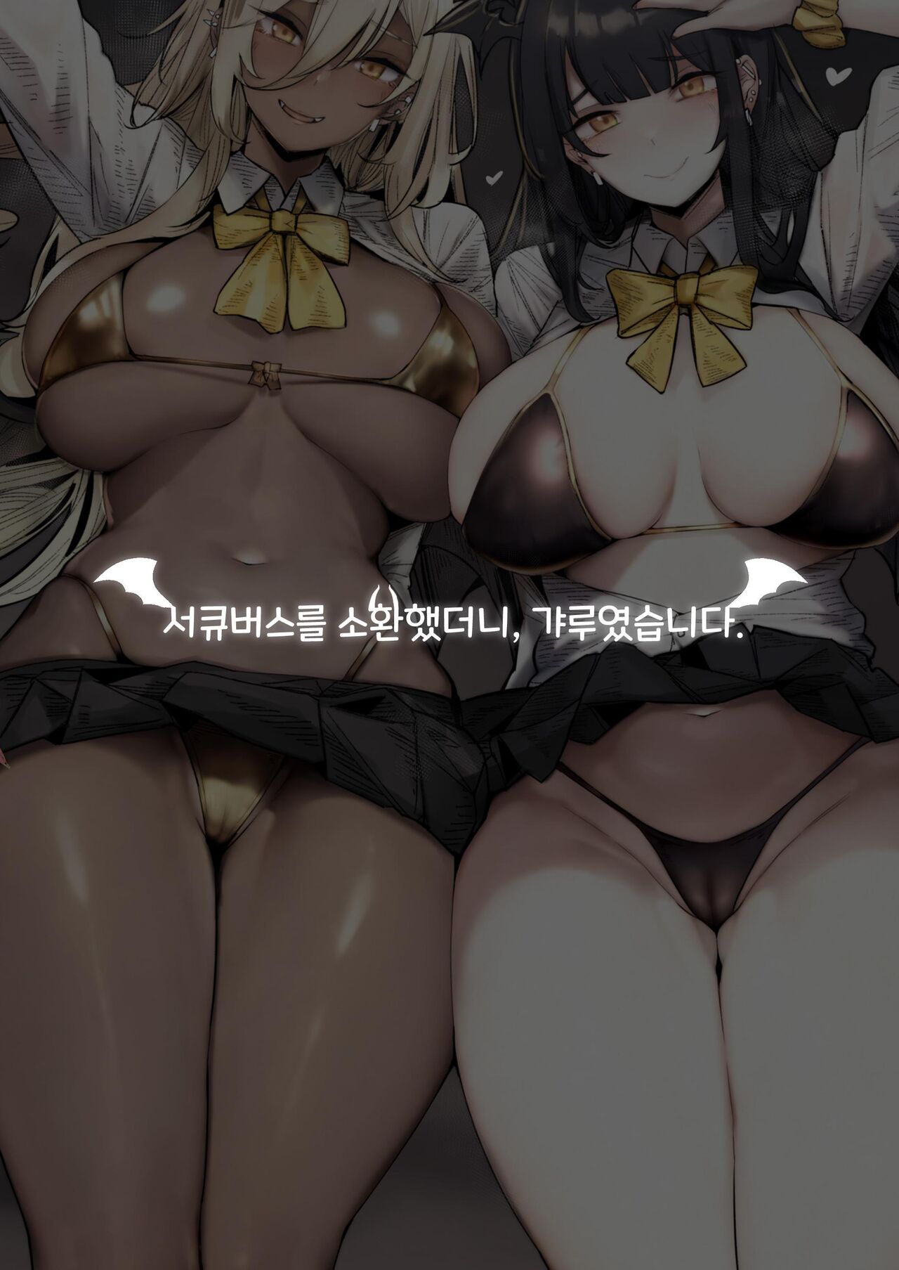 [L.G.C. (Ribyuhki)] Succubus o Shoukan Shitara, Gal Deshita. | 서큐버스를 소환했더니, 갸루였습니다. [Korean] [Digital] 图片编号 7