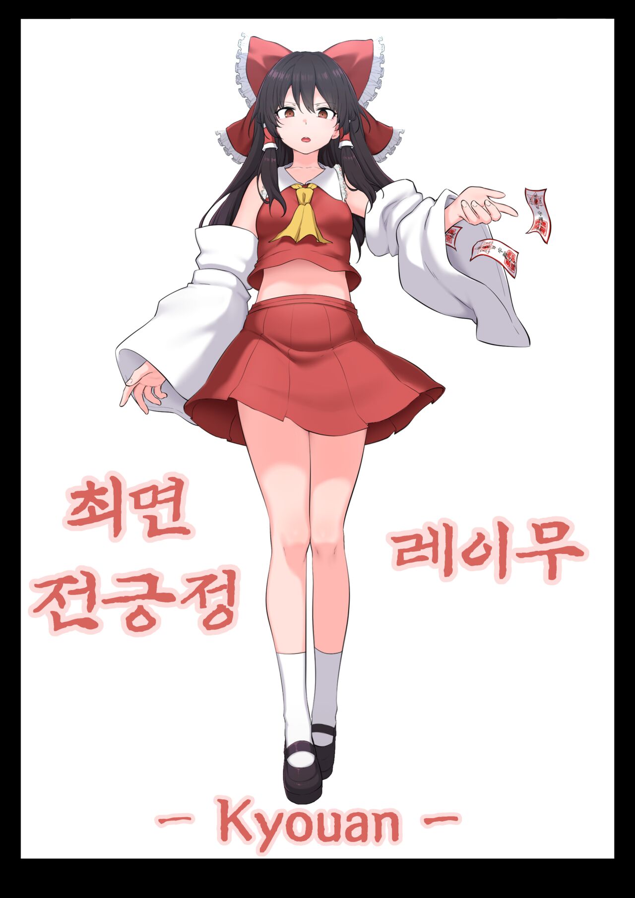 [Semakute Kurai (Kyouan)] Saimin Zenkoutei Reimu [Korean] image number 1