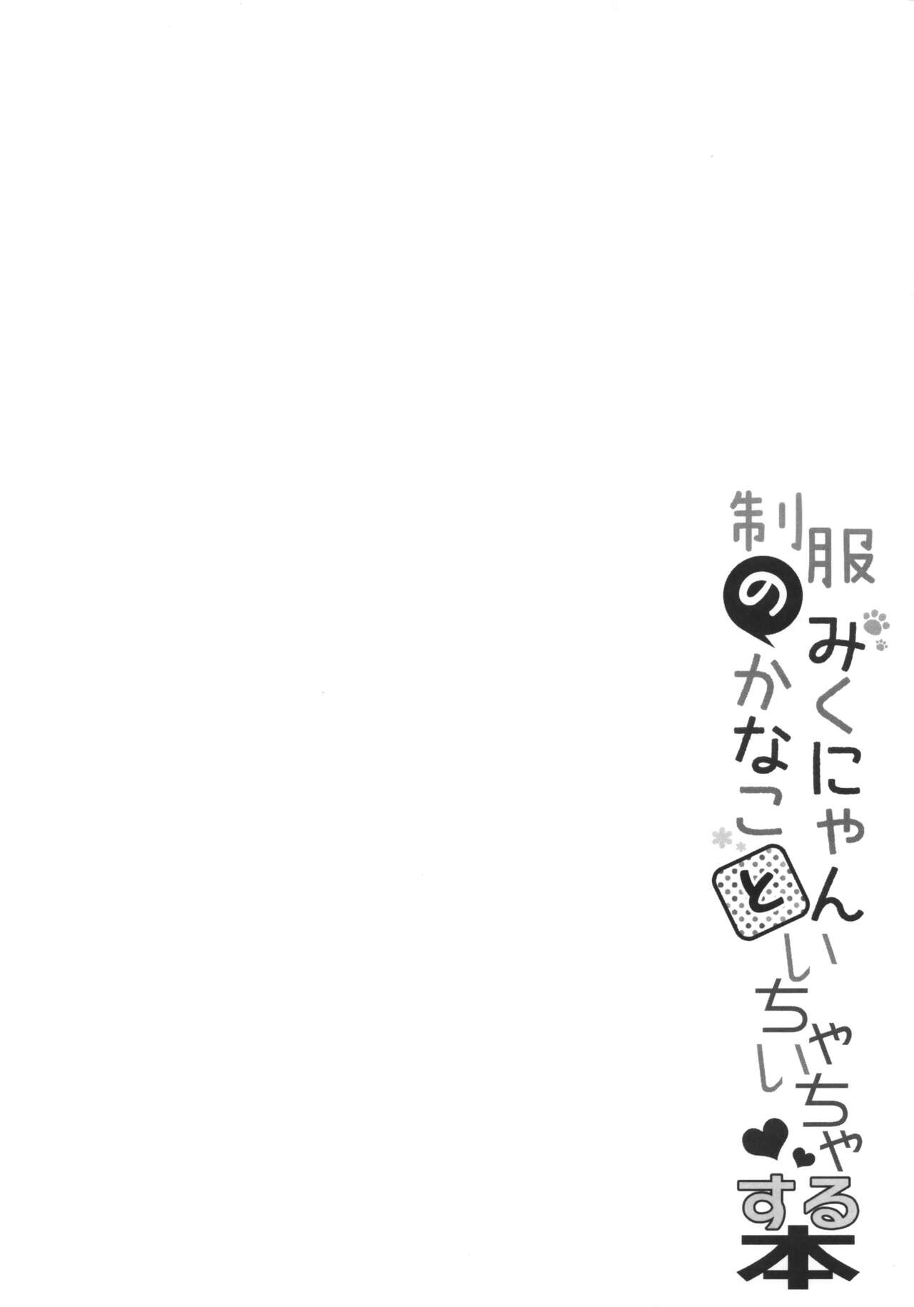 (C89) [Allegro Mistic, Egoistic Honey (Takano Yuki, Hadumi Rio)] Seifuku no Miku-nyan kana Koto Ichaicha Suru Hon (THE IDOLM@STER CINDERELLA GIRLS) 이미지 번호 11