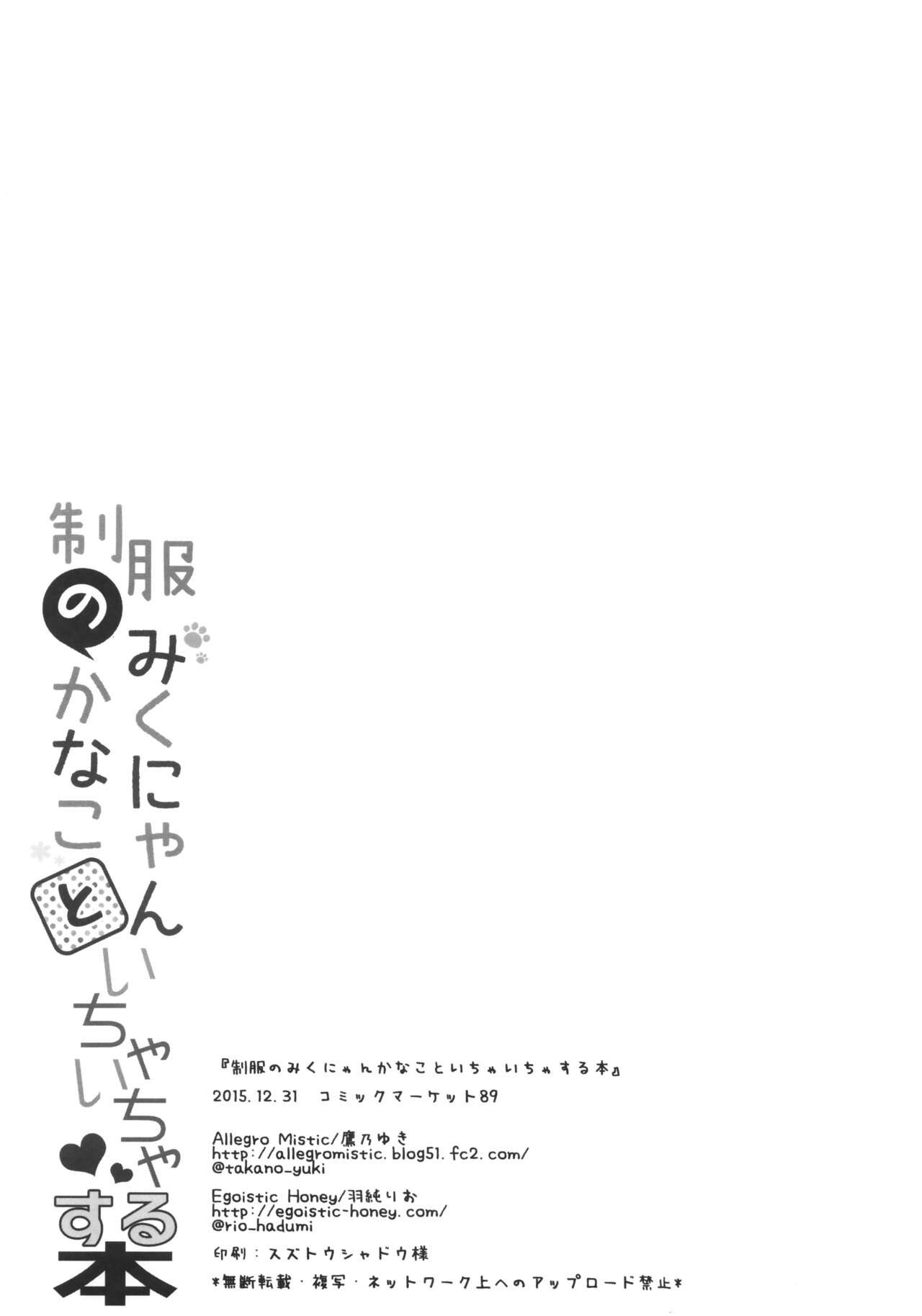 (C89) [Allegro Mistic, Egoistic Honey (Takano Yuki, Hadumi Rio)] Seifuku no Miku-nyan kana Koto Ichaicha Suru Hon (THE IDOLM@STER CINDERELLA GIRLS) 이미지 번호 21