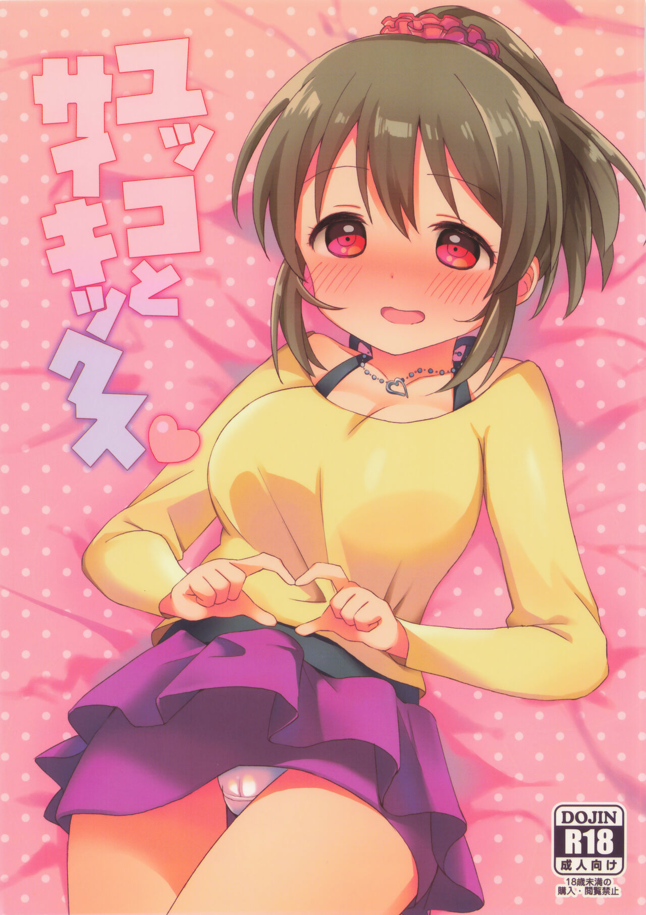 ユッコとサイキックス 图片编号 1