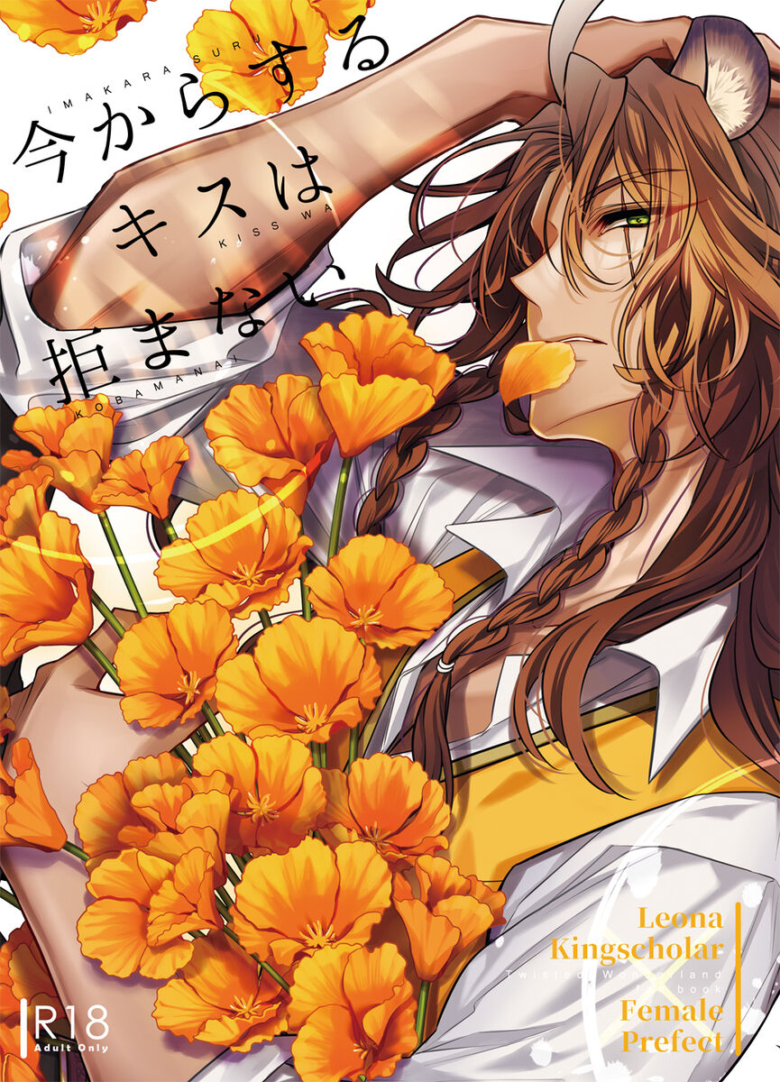 [ Himu ro )] [Reo 監 ♀] Ima kara suru kisu wa kobamanai [sanpuru](Disney: Twisted-Wonderland] numero di immagine  1