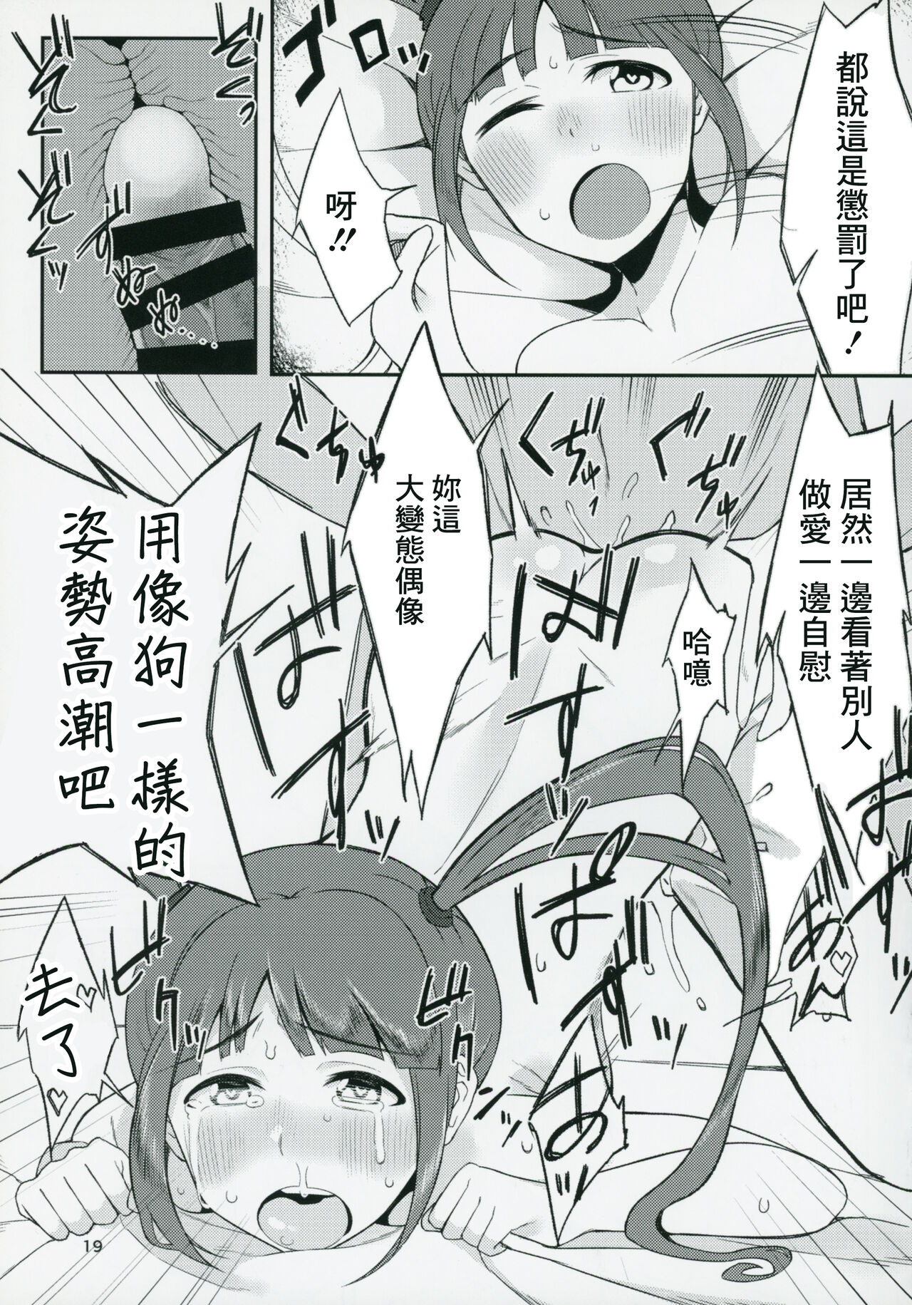 (C91) [Omochiya (Ogawa Eru)] Cho↑Zetcho Idol ch@ng! (THE IDOLM@STER MILLION LIVE!) [Chinese] 画像番号 18