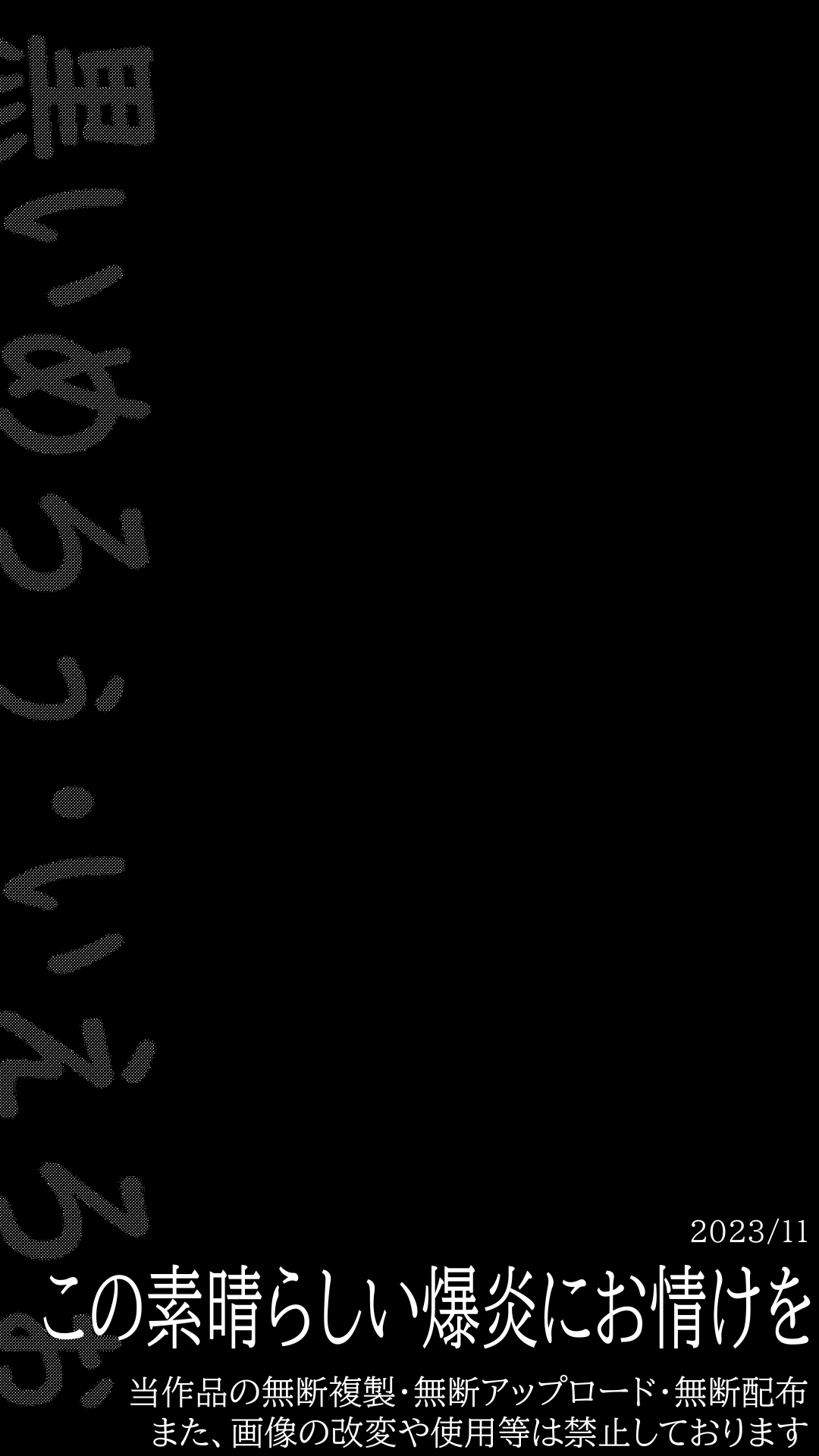 [黒いめろぅ・いえろぉ] この素晴らしい爆焔にお情けを (この素晴らしい世界に祝福を!)[中国翻译] 图片编号 14