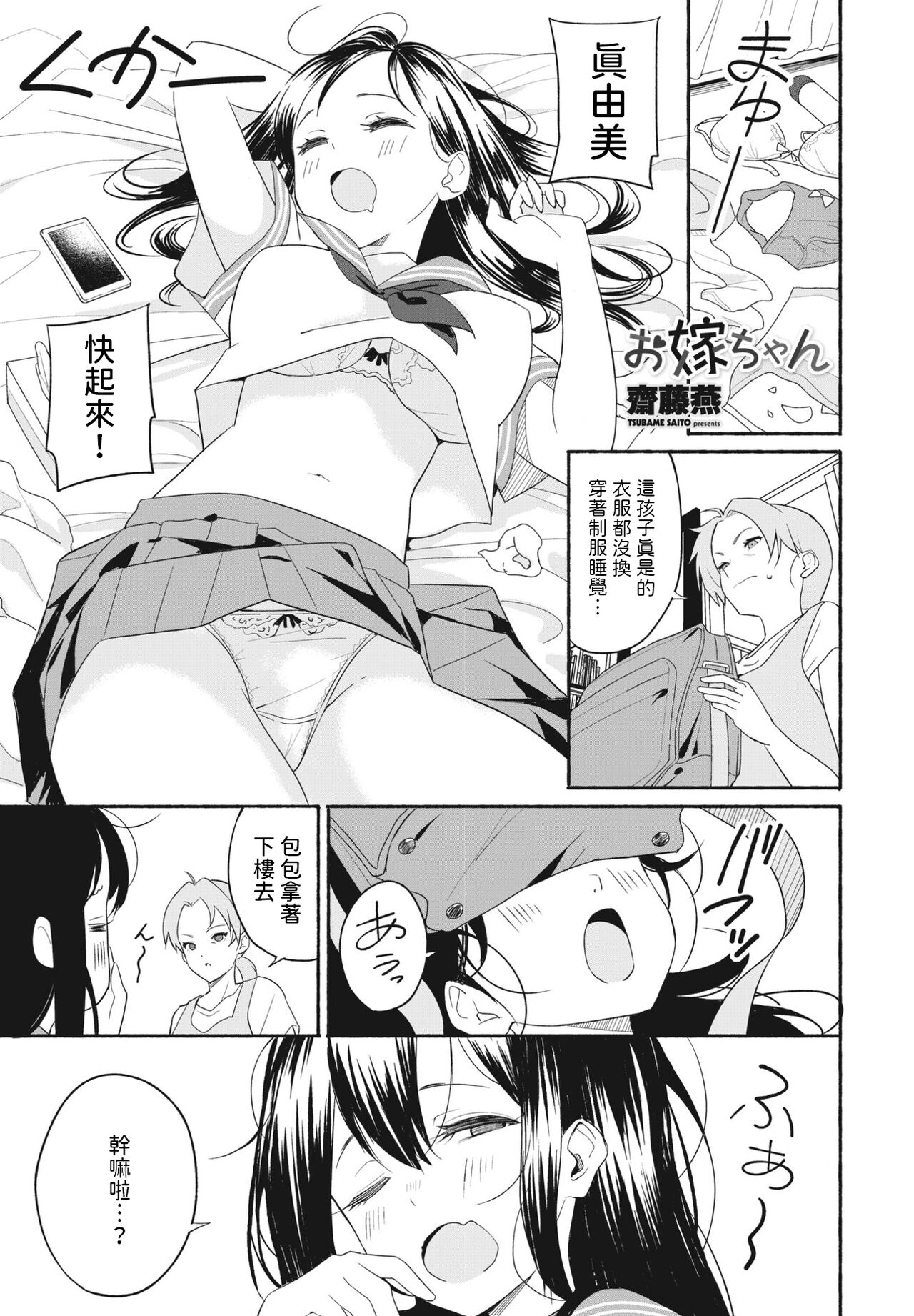 [Saito Tsubame] Oyome-chan (COMIC Penguin Club 2024-05) [Chinese] [Digital] 画像番号 1
