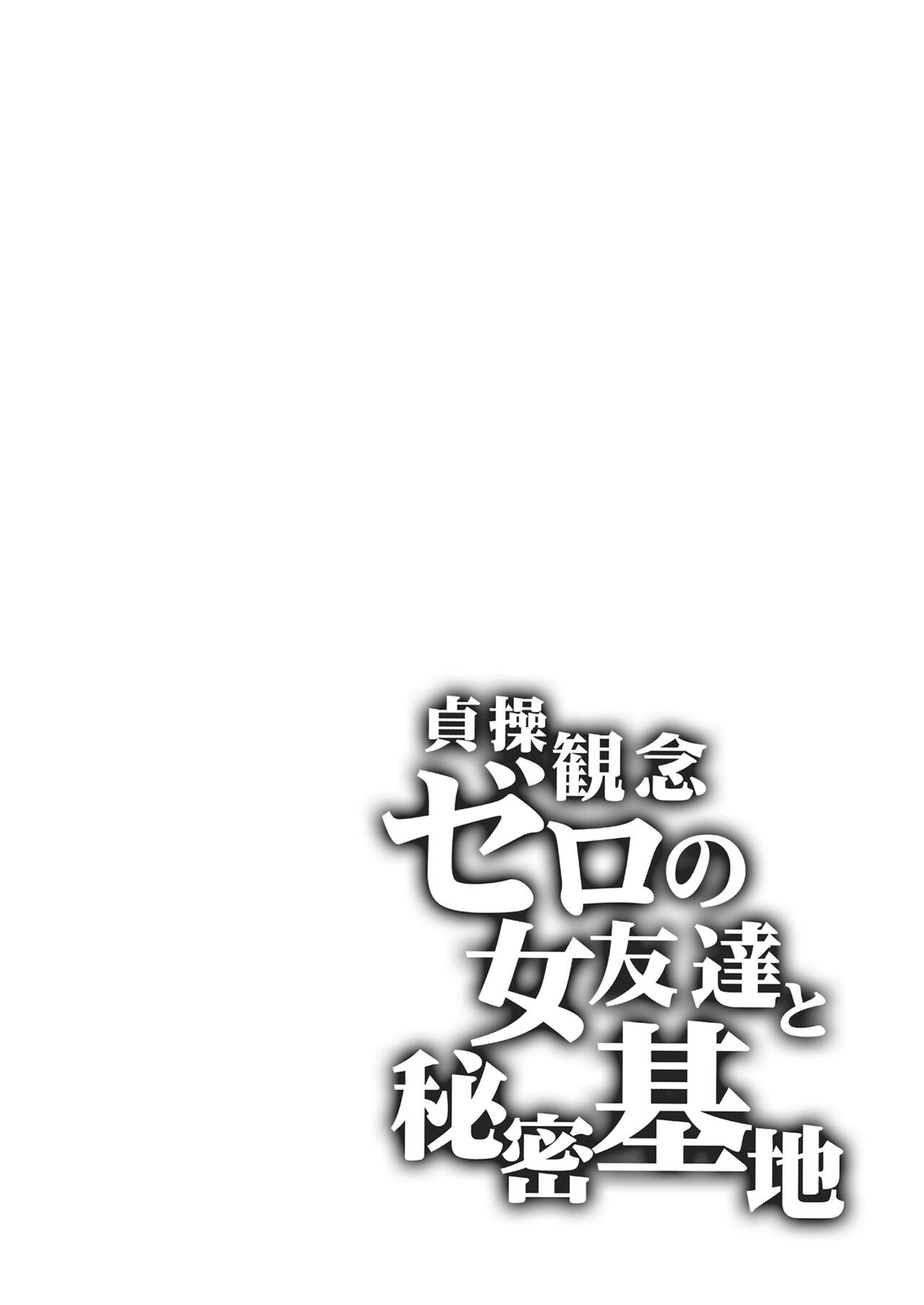 [ありすの宝箱 (水龍敬)] 貞操観念ゼロの女友達と秘密基地 貞操觀念零分的女友人與祕密基地 image number 4