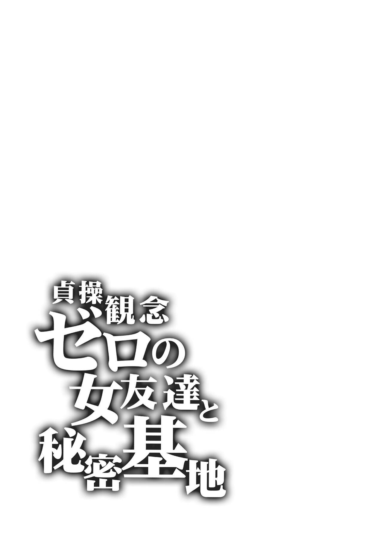[ありすの宝箱 (水龍敬)] 貞操観念ゼロの女友達と秘密基地 貞操觀念零分的女友人與祕密基地 image number 35