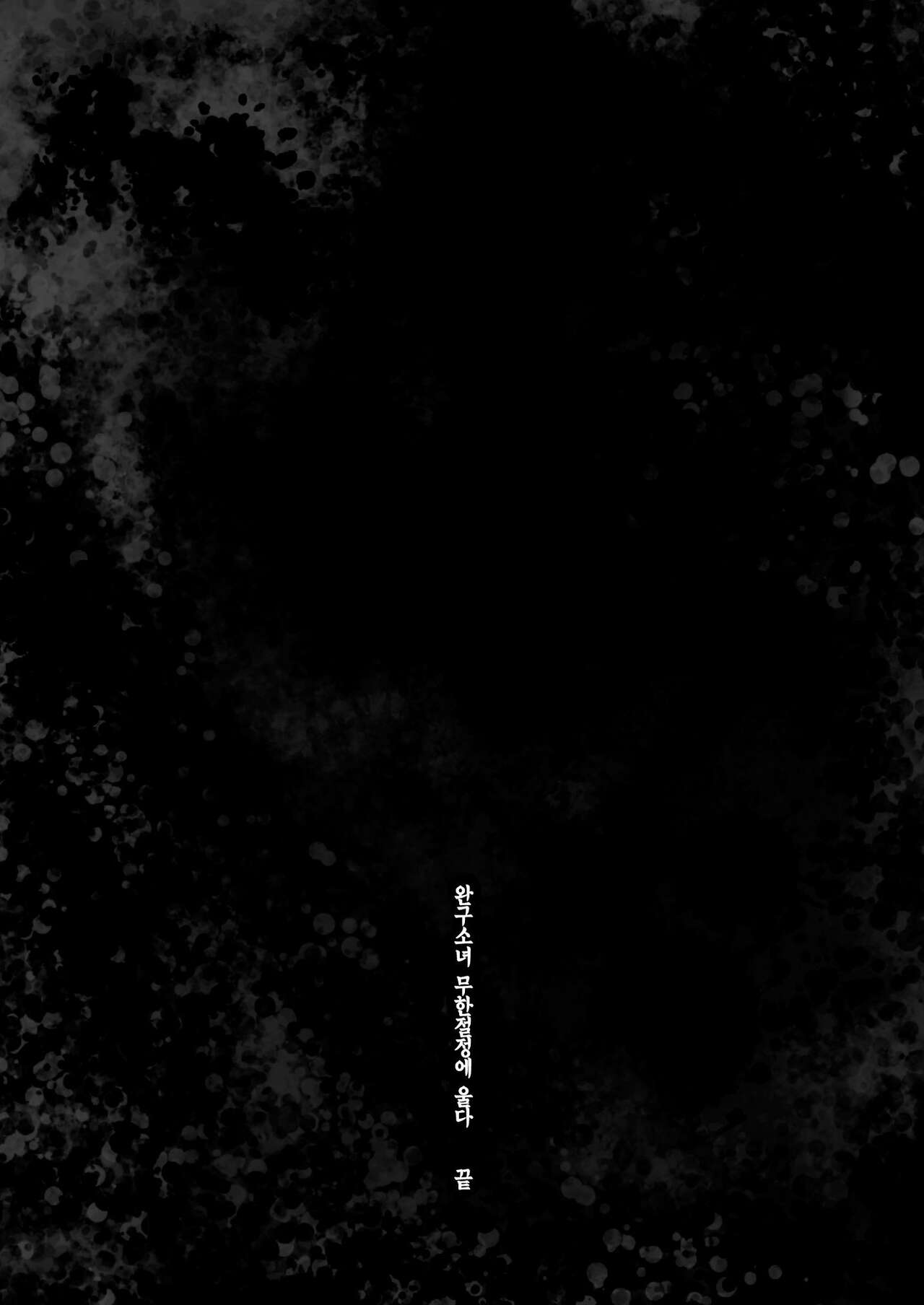 [Mochi Dog Laboratory (Asakai Mocchinu)] Omocha Shoujo Mugen Zecchou ni Naku | 완구소녀 무한절정에 울다 [Korean] [Decensored] [Digital] 图片编号 101