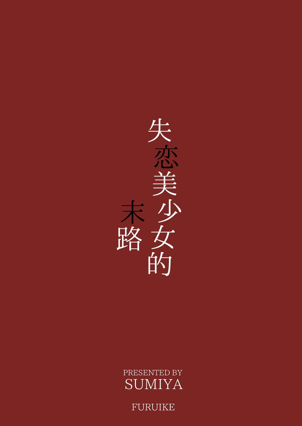 [furuike (Sumiya)] Shitsuren Bishoujo no Sono Hate wa | 失恋美少女的末路 [Chinese] [吗喽汉化组] [Digital] Bildnummer 22