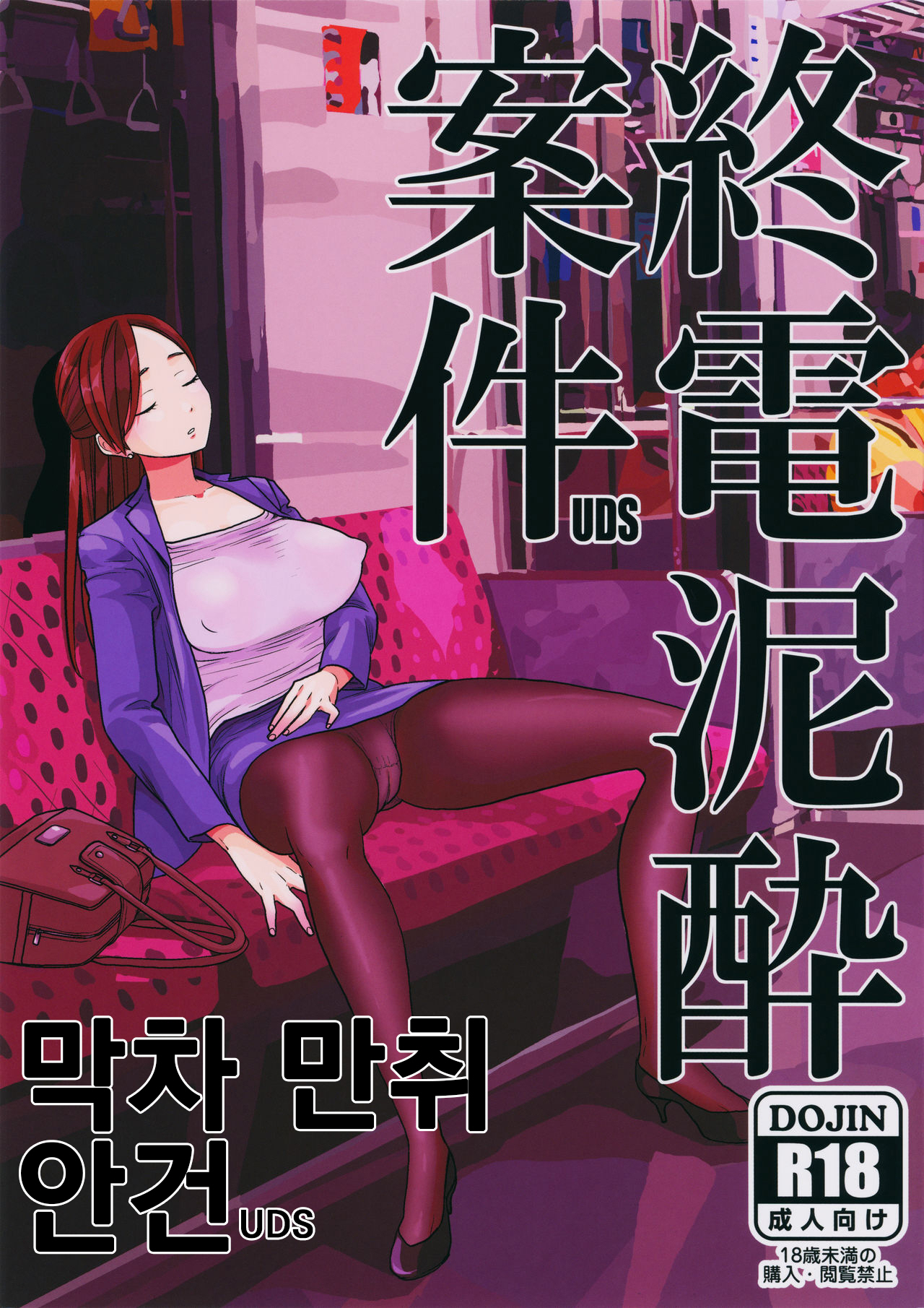 (C96) [UDS] Shuuden Deisui Anken | 막차 만취 안건 [Korean] 이미지 번호 1