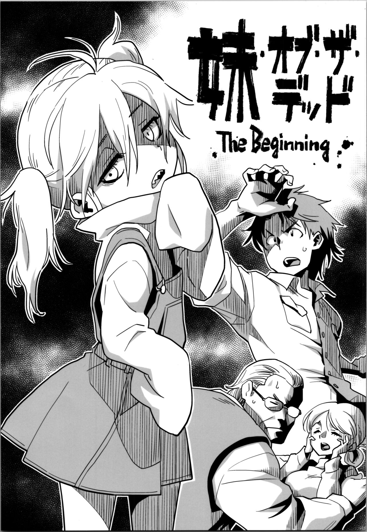 [Okosama Lunch (Nishinozawa Kaorisuke)] Sister of the Dead The Beginning 画像番号 1