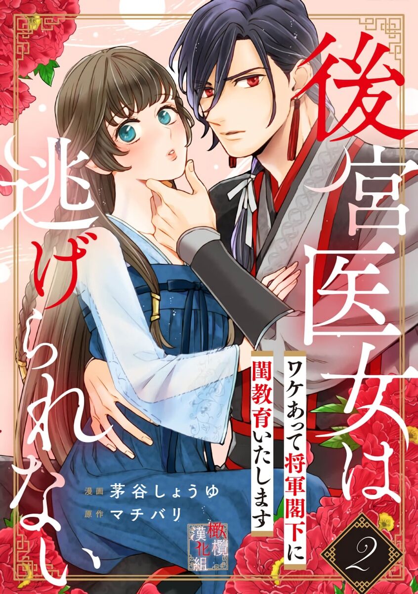 [ kaya syouyu / mati bari] koukyuu i onna ha ni ge rare nai ～ wake axtu te syougun kakka ni neya kyouiku itasi masu～01-02｜後宮醫女無處可逃～因某些緣故對將軍閣下進行房事指導～01-02[中文] [橄榄汉化组] image number 33