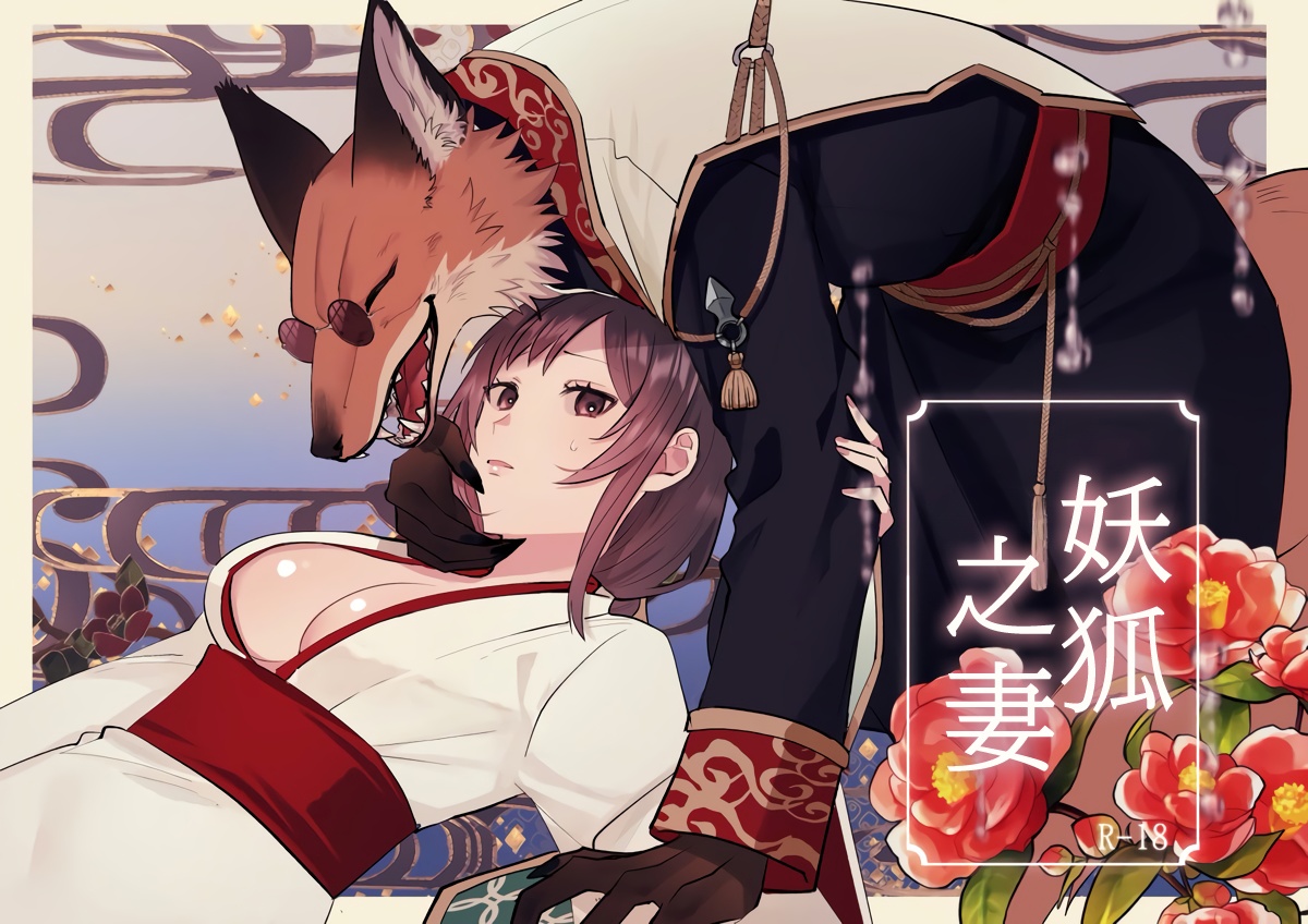 [Daizu] kitsune ni yomeiri｜妖狐之妻[中文] [橄榄汉化组] image number 1