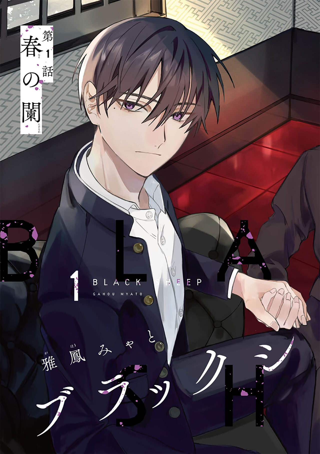 [雅鳳みゃと]Balck Sheep｜黑羊[Chinese] [看海汉化组] 图片编号 5