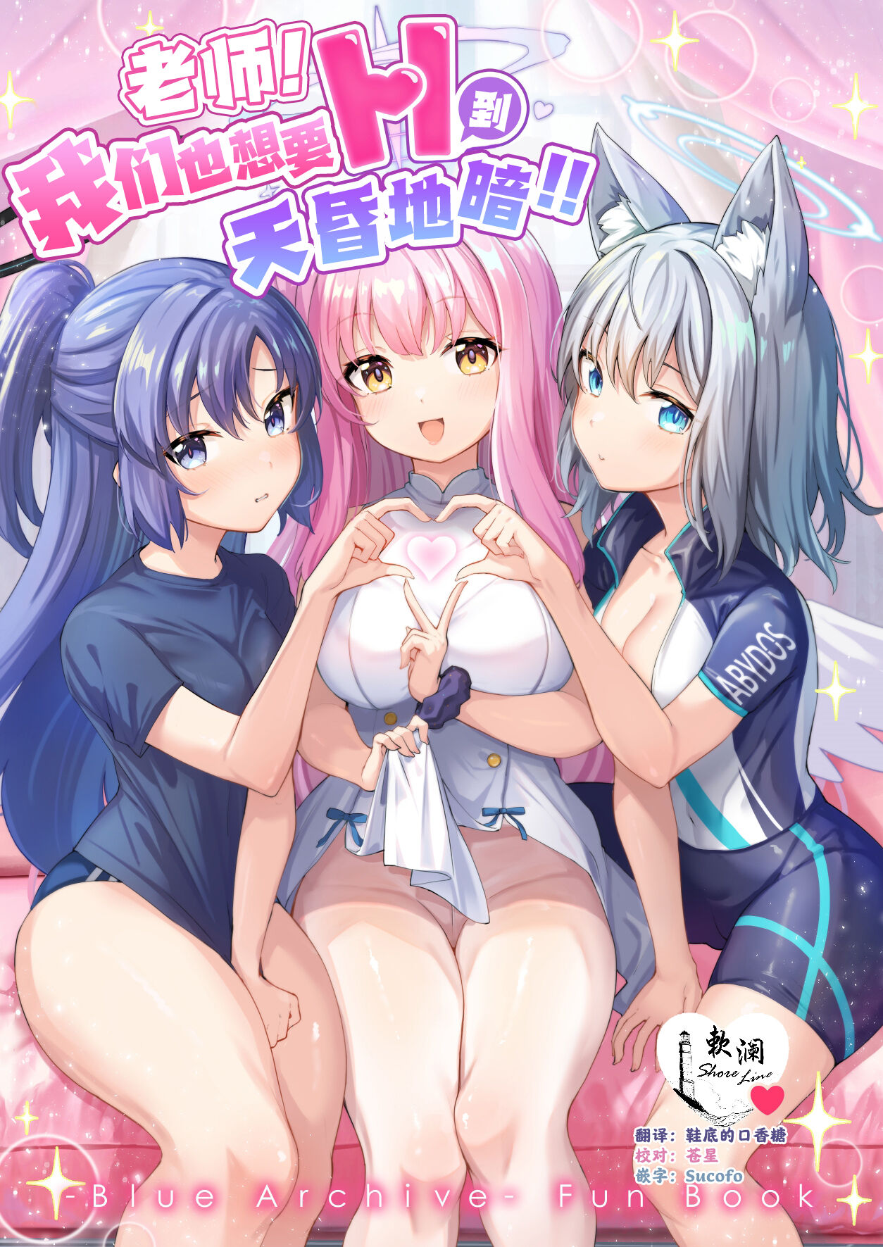 [Saikawa Youzyo (Nyamal)] Sensei! Watashi-tachi mo H ga Shitai desu!! | 老师!我们也想要H到天昏地暗!! (Blue Archive) [Chinese] [欶澜汉化组] [Digital] image number 1