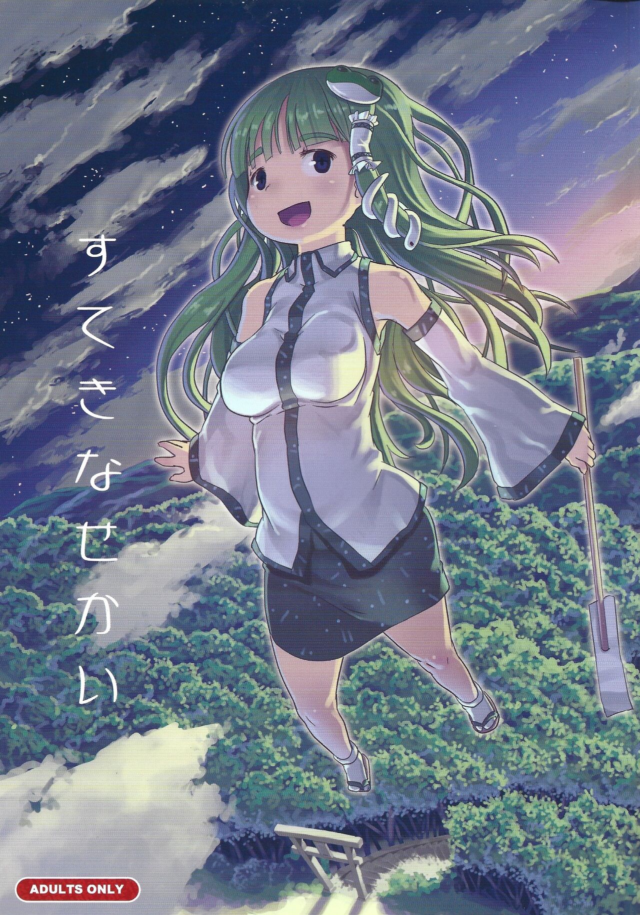 [Kuromahou Kenkyuujo (wizakun)] Suteki na Sekai(Touhou Project) 이미지 번호 1