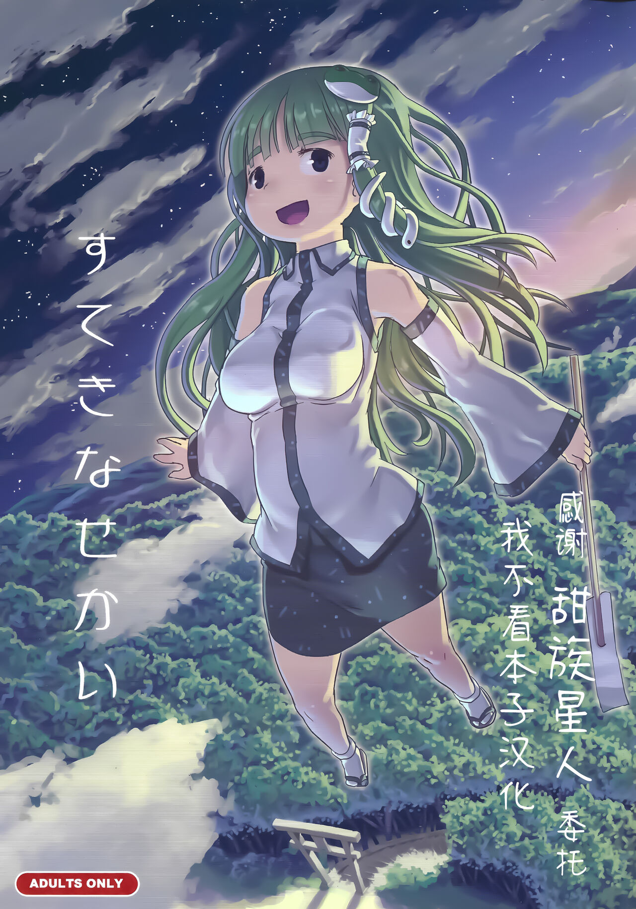 [Kuromahou Kenkyuujo (wizakun)] Suteki na Sekai(Touhou Project) [Chinese] [甜族星人x我不看本子汉化] [Digital] 图片编号 1