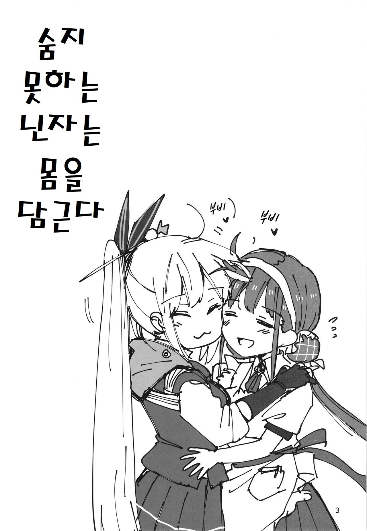 [Gyokusaijima (Sanpatisiki)] Shinobanu Ninja wa Yu ni Tsukaru | 숨지 못하는 닌자는 몸을 담근다 (Heaven Burns Red) [Korean] [Digital] image number 3