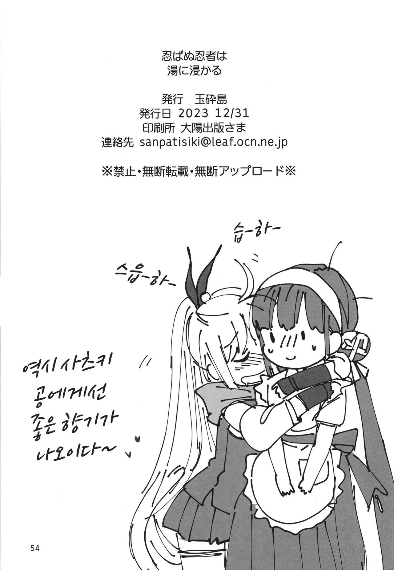 [Gyokusaijima (Sanpatisiki)] Shinobanu Ninja wa Yu ni Tsukaru | 숨지 못하는 닌자는 몸을 담근다 (Heaven Burns Red) [Korean] [Digital] image number 54