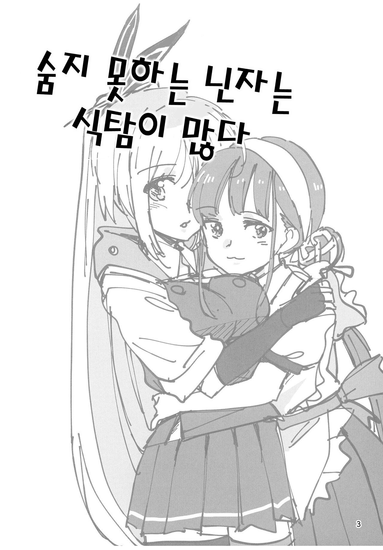 [Gyokusaijima (Sanpatisiki)] Shinobanu Ninja wa Kuishinbou | 숨지 못하는 닌자는 식탐이 많다 (Heaven Burns Red) [Korean] [Digital] Bildnummer 3