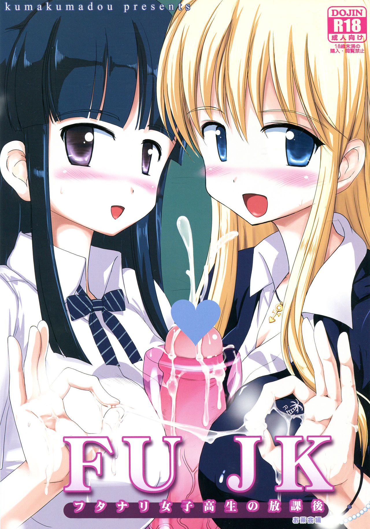 (Futaket 8.5) [kumakumadou (Kumashiro)] FUJK - Futanari Joshikousei no Houkago [Chinese] [不咕鸟汉化组] 图片编号 1