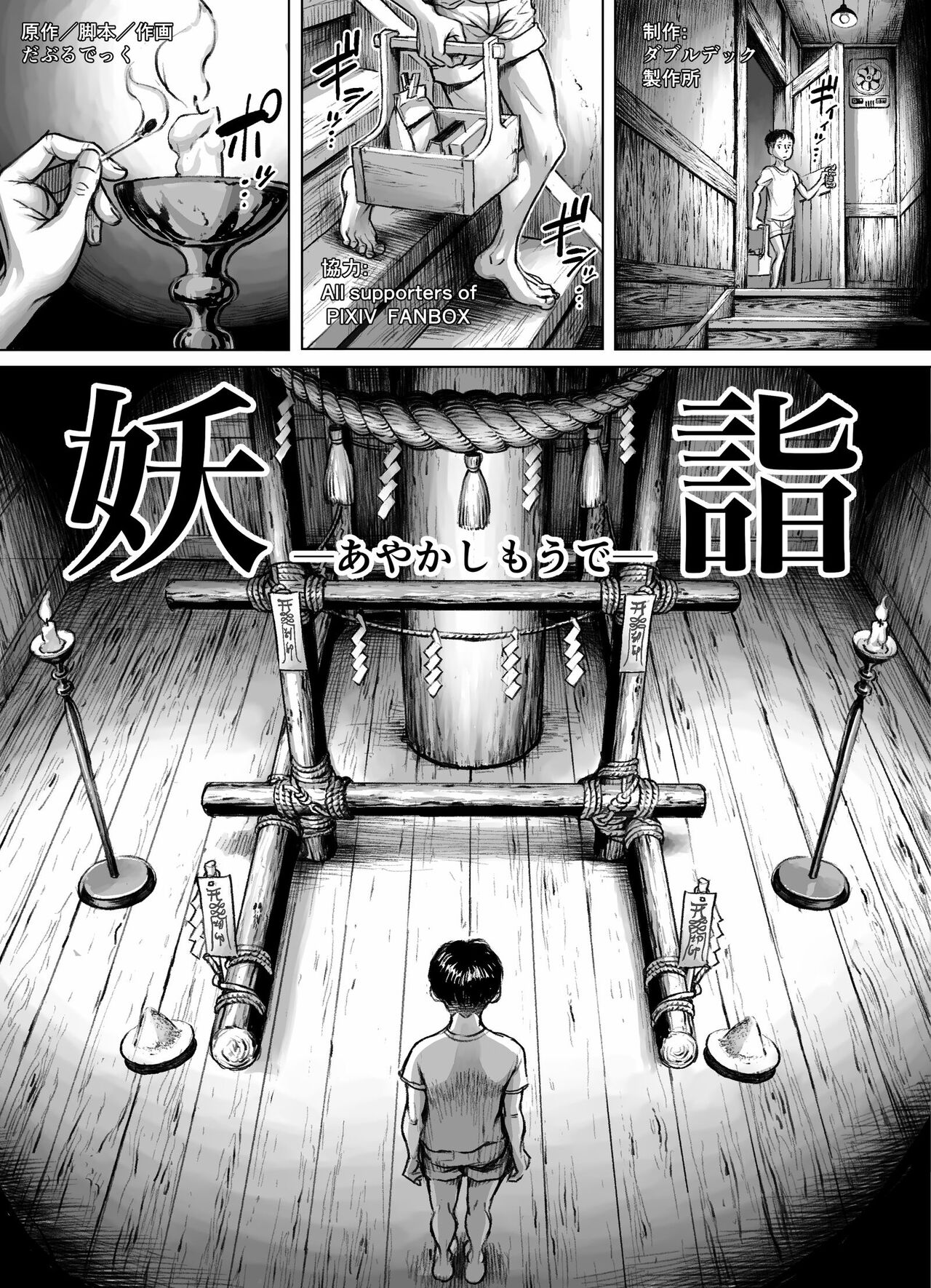 [Double Deck Seisakujo (Double Deck)] Ayakashimoude [Chinese] [凑乎看汉化] image number 5